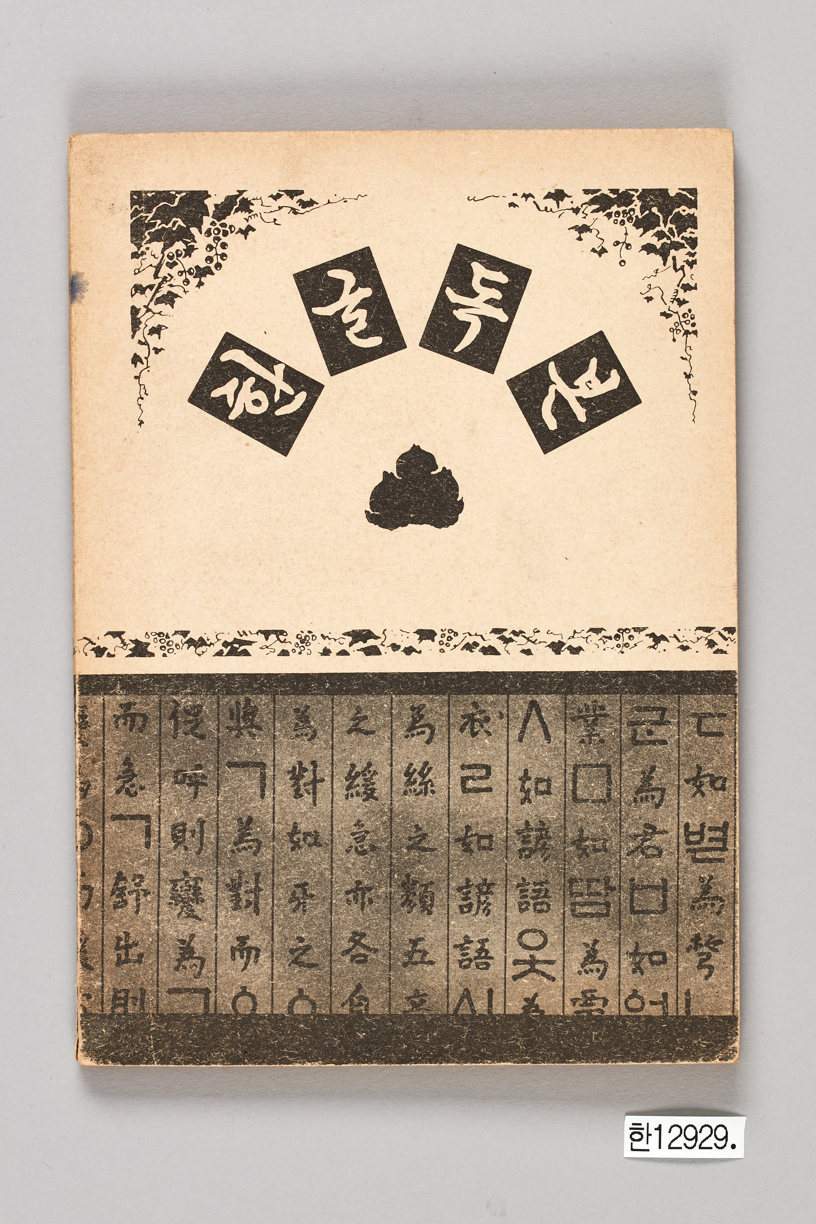 한글독본 제일권