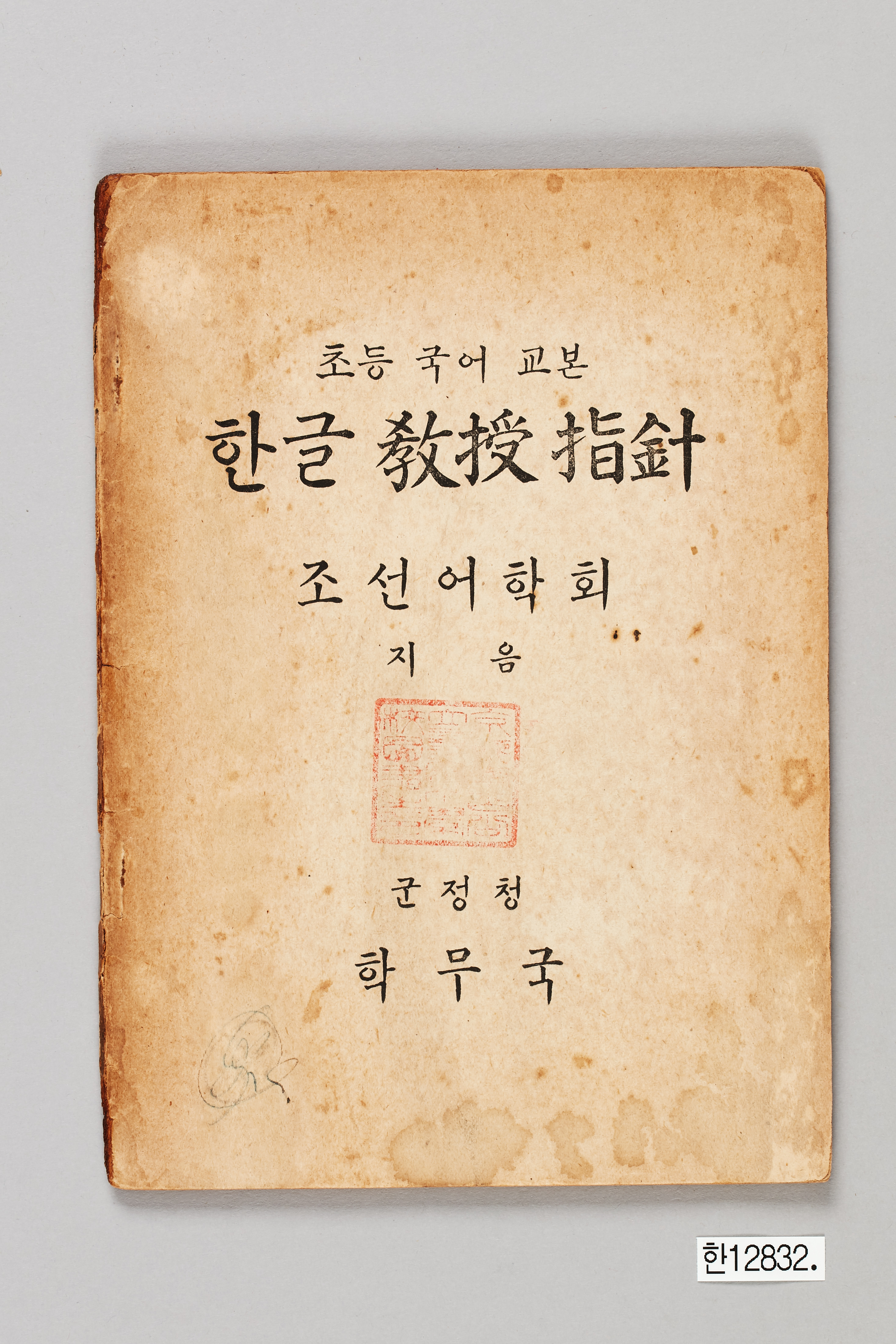 초등 국어 교본 한글 교수지침