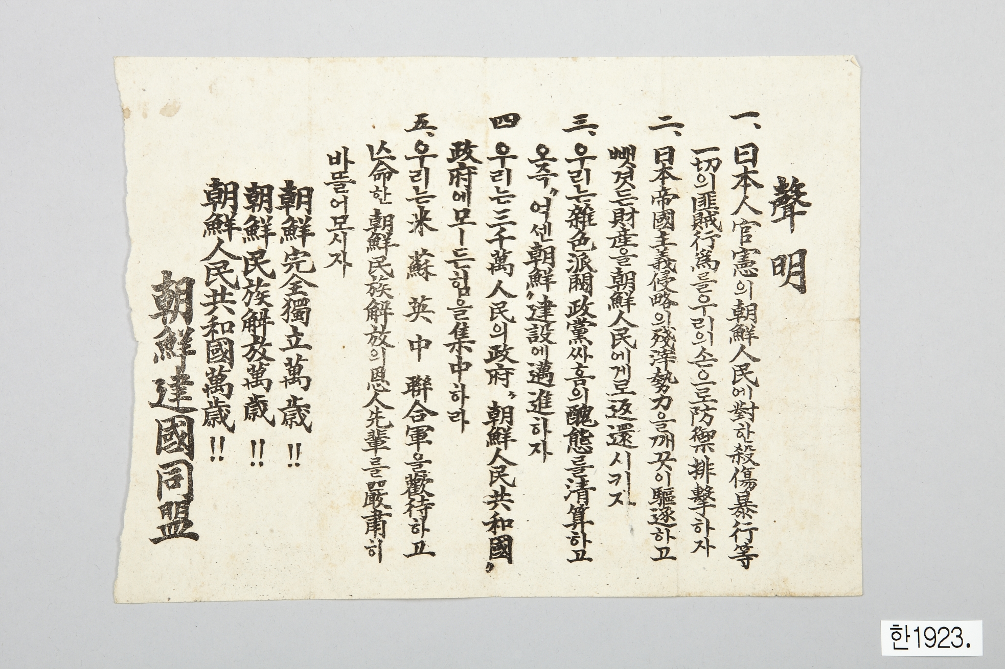 조선건국동맹 성명