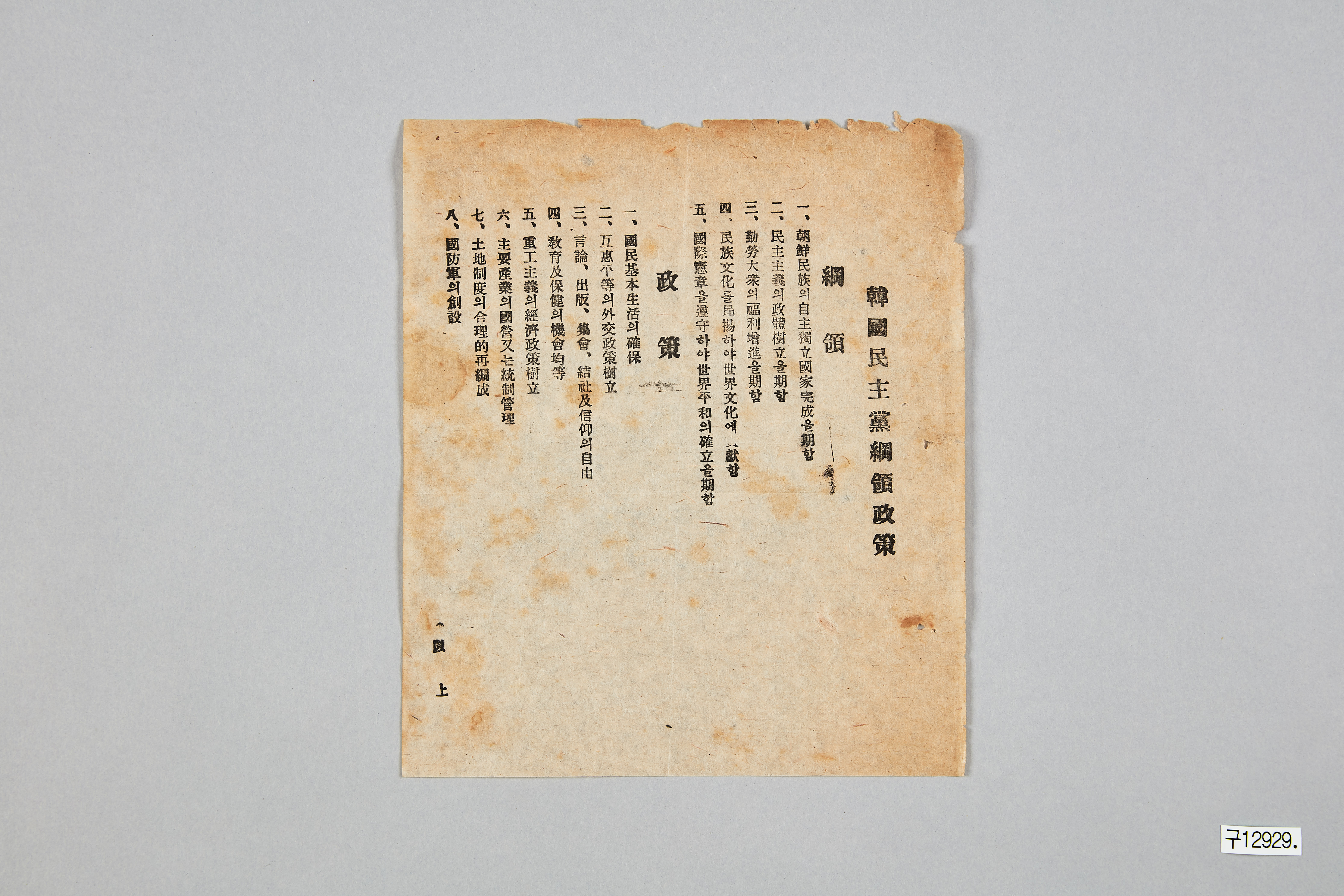 한국민주당 전단