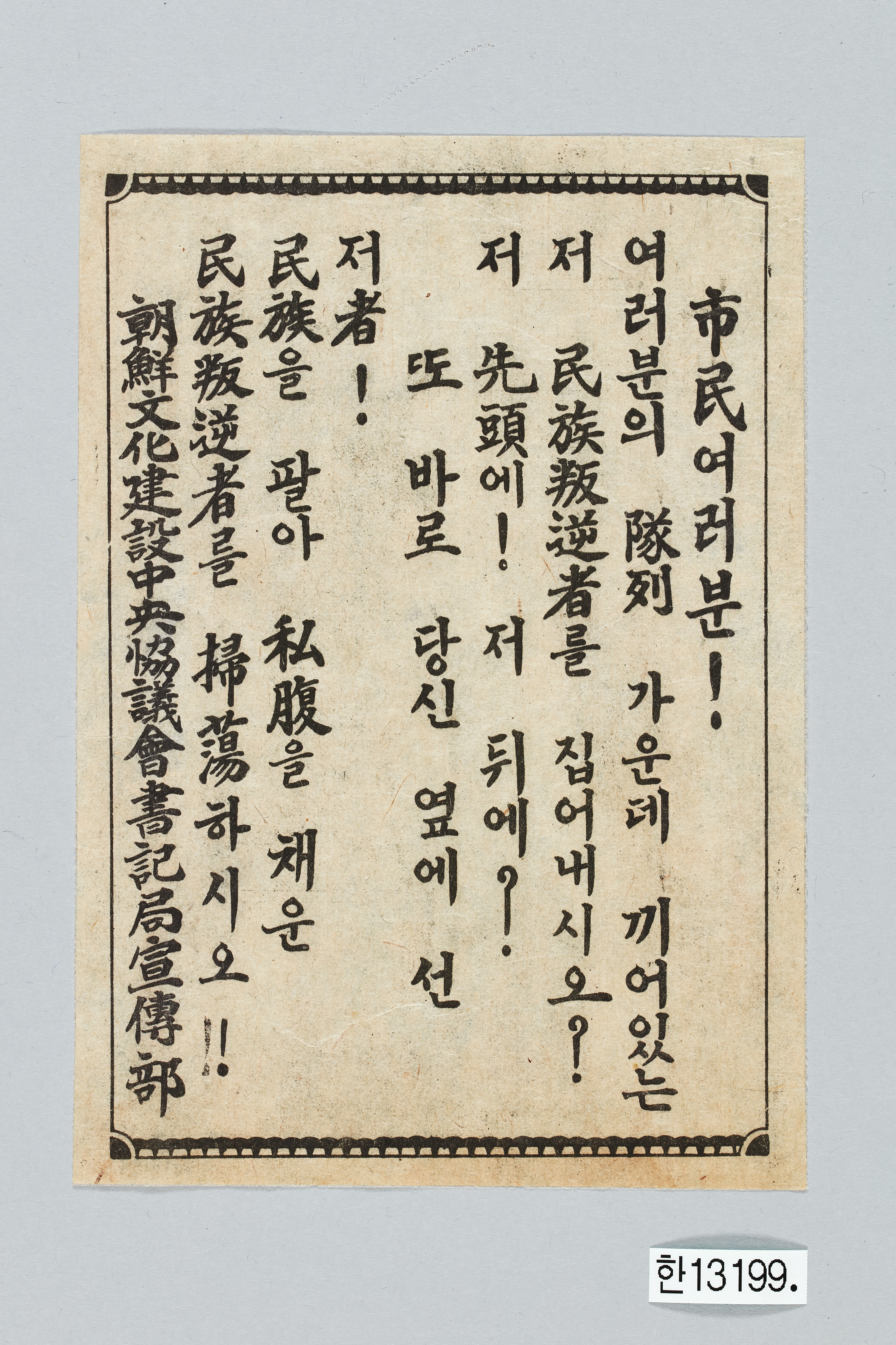 조선문화건설중앙협의회 전단