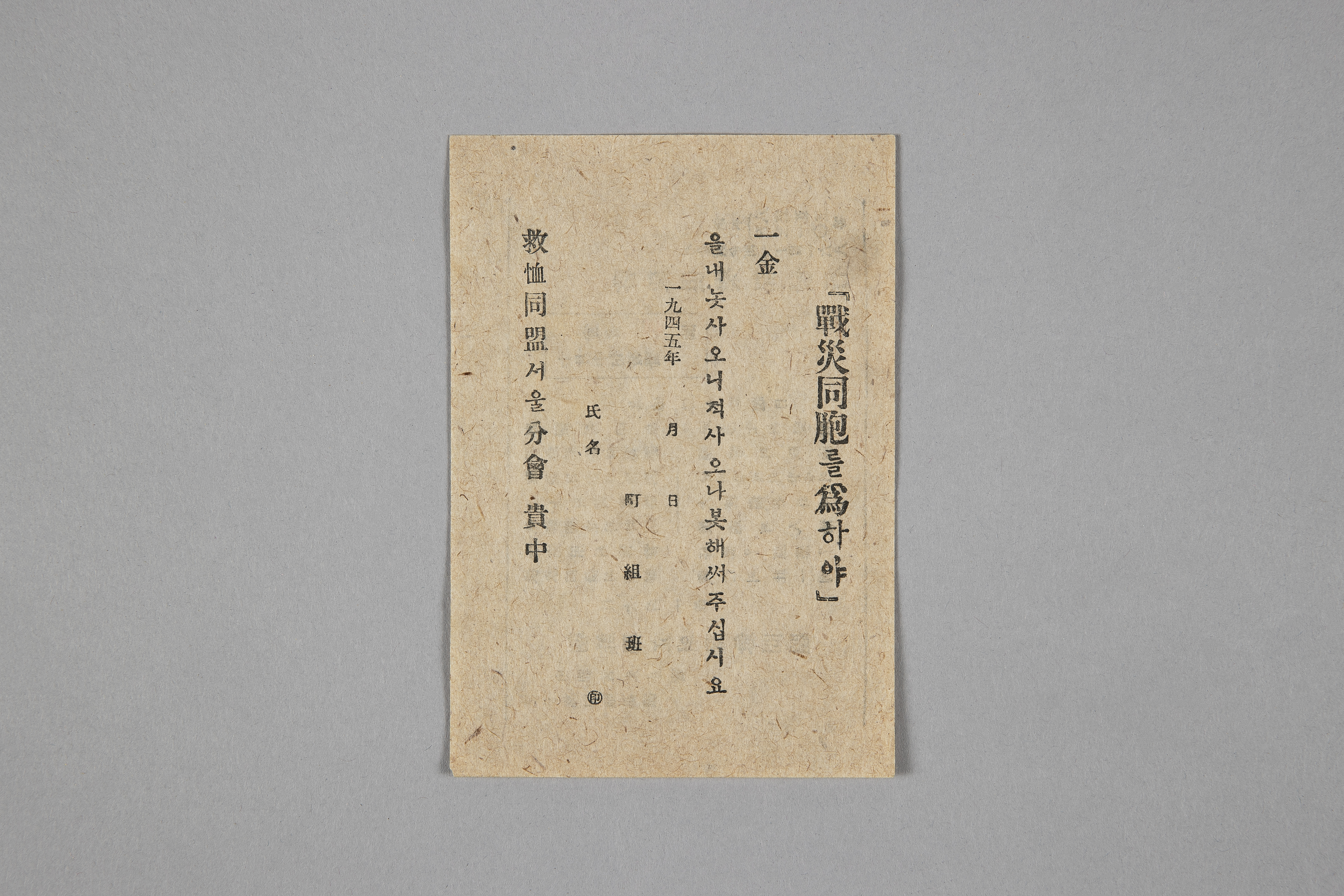 전재동포를 위하야