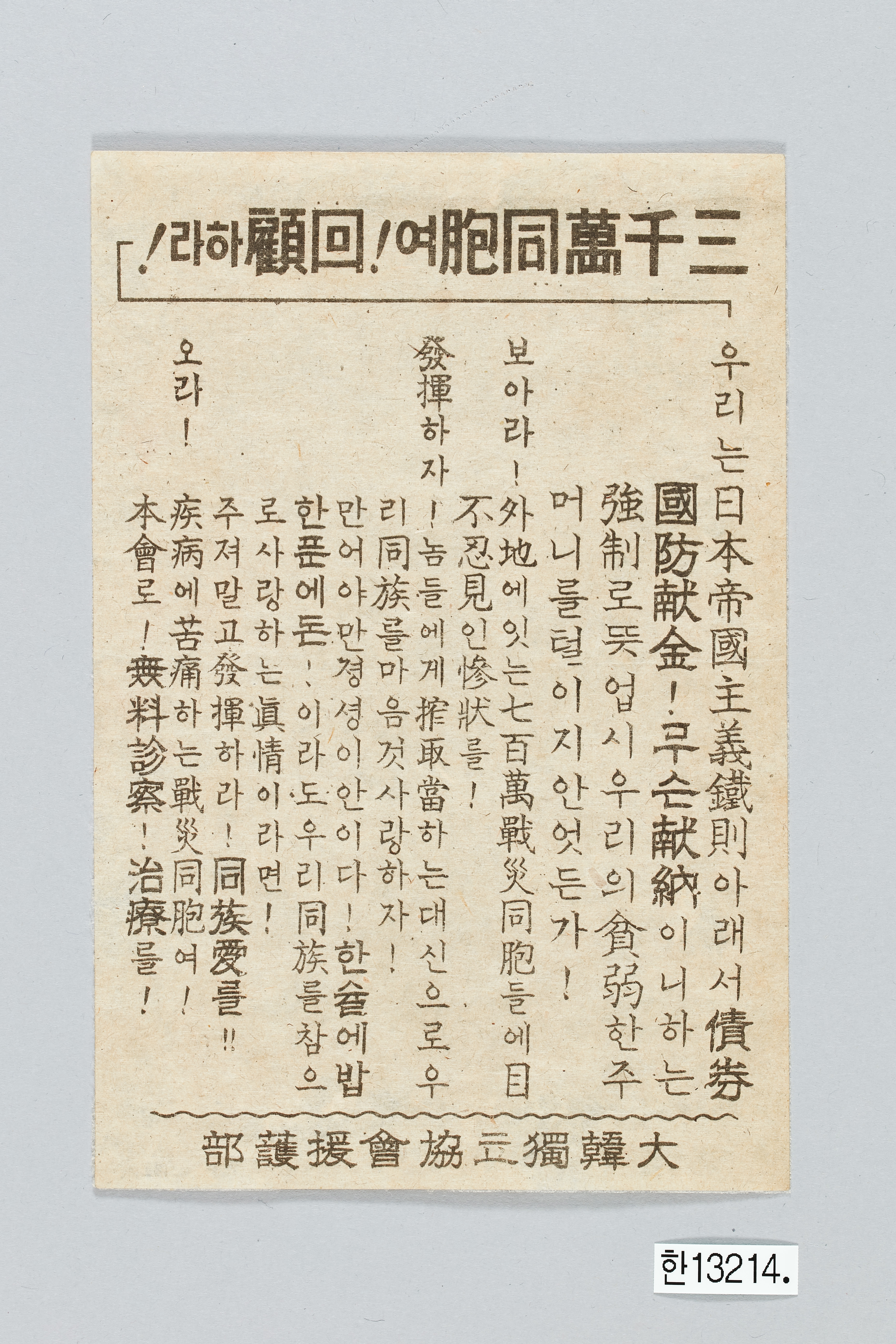 대한독립협회 원호부 전단