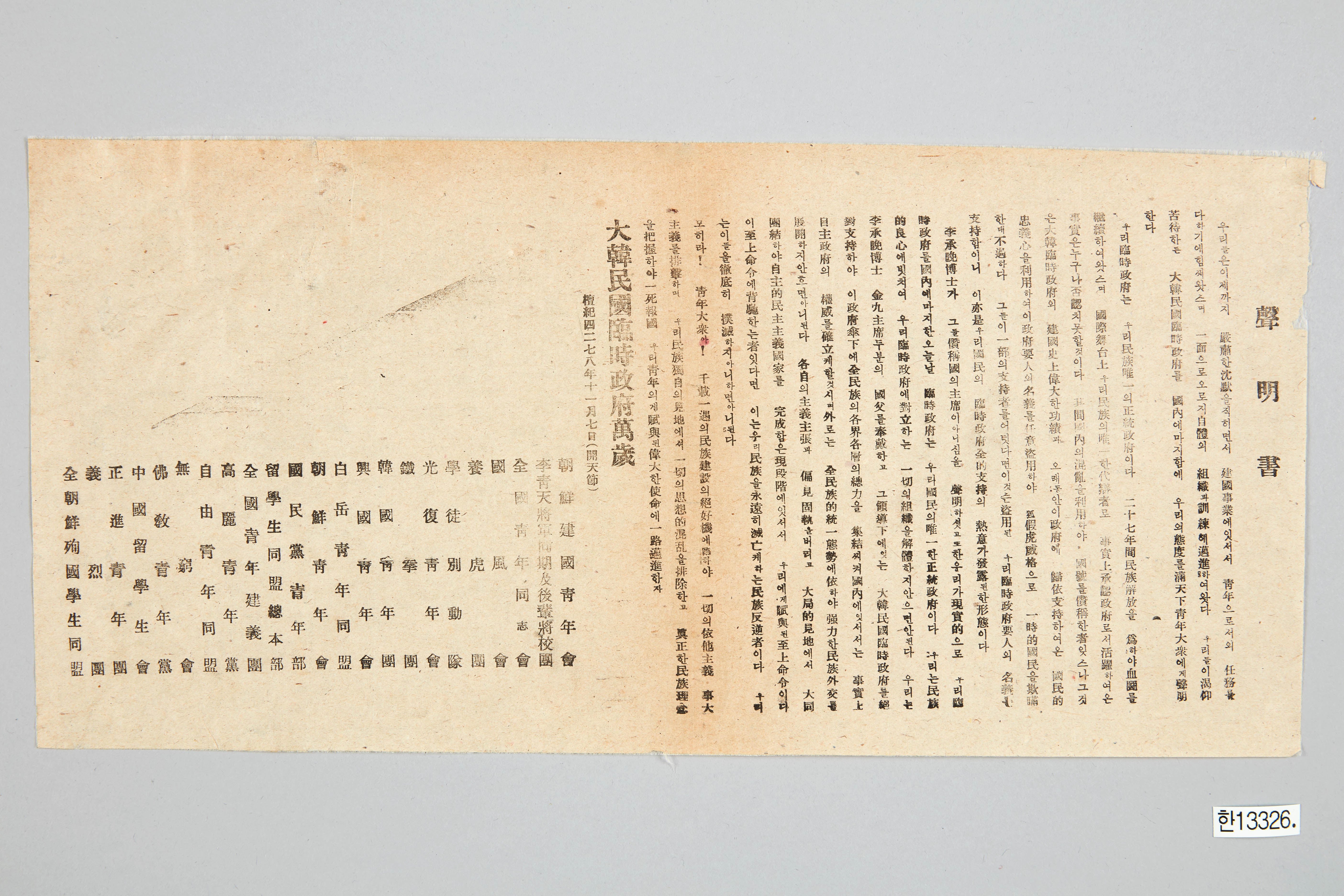 조선건국청년회 성명서