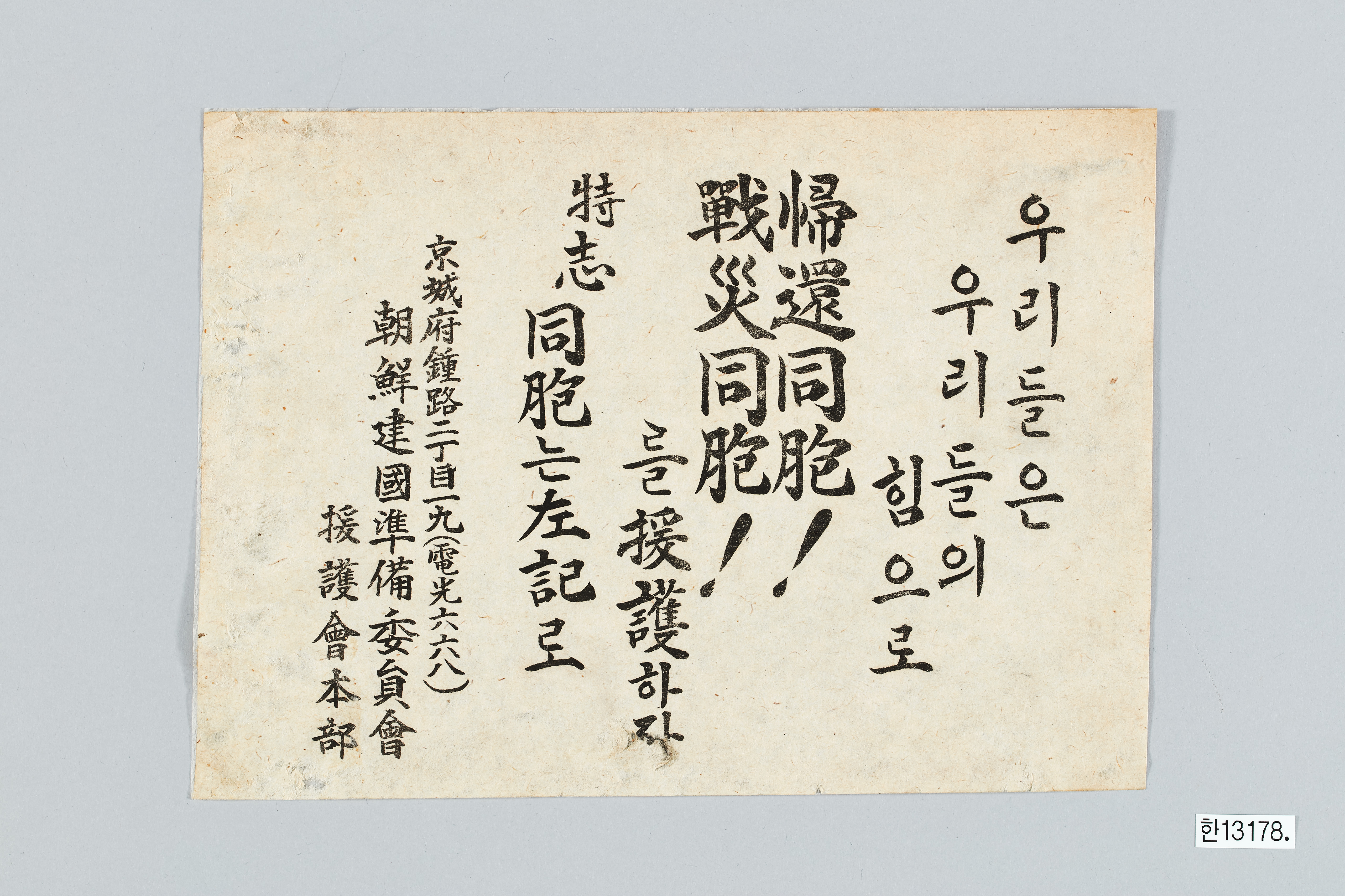 조선건국준비위원회 원호회 전단