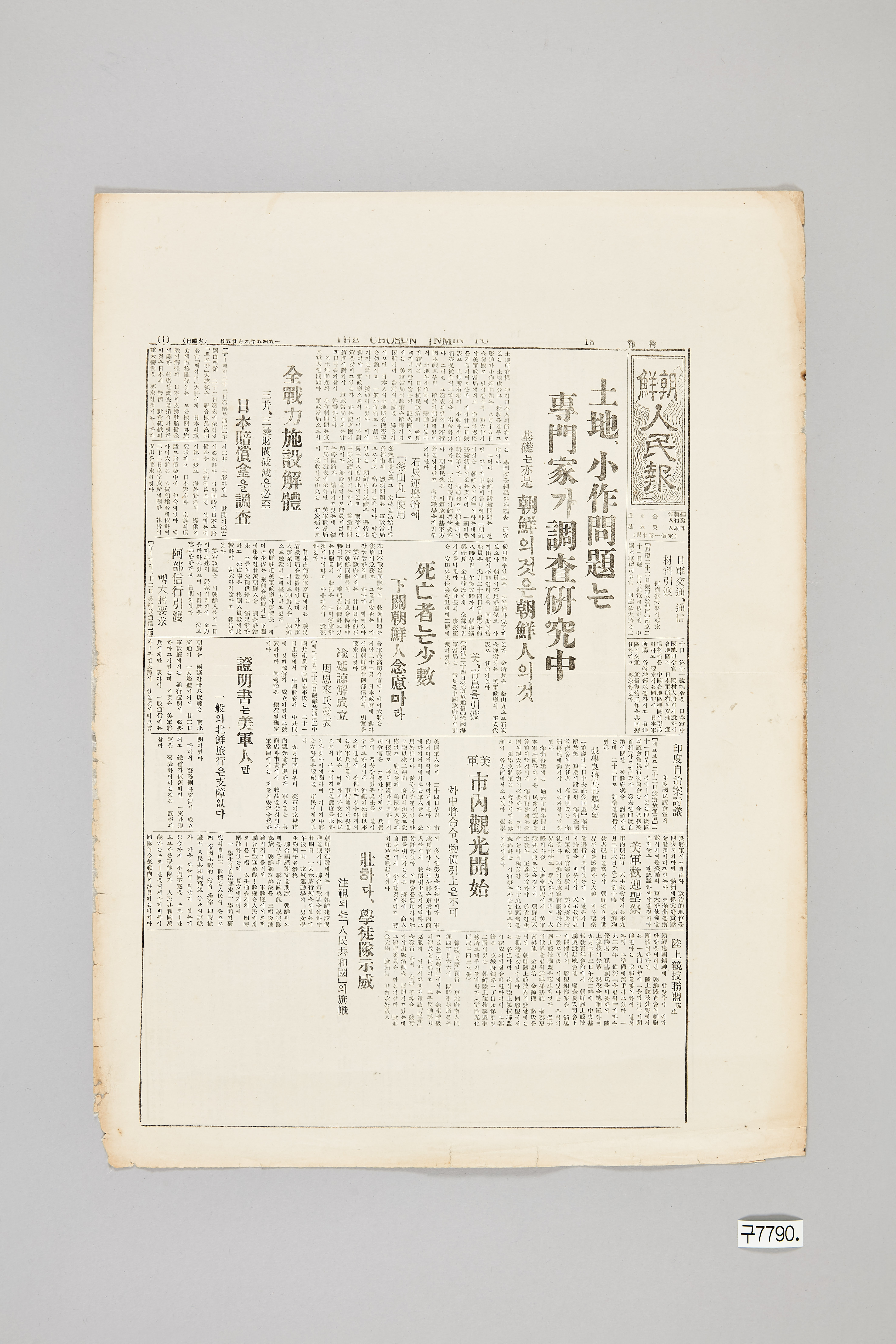 조선인민보 1945년 9월 25일자