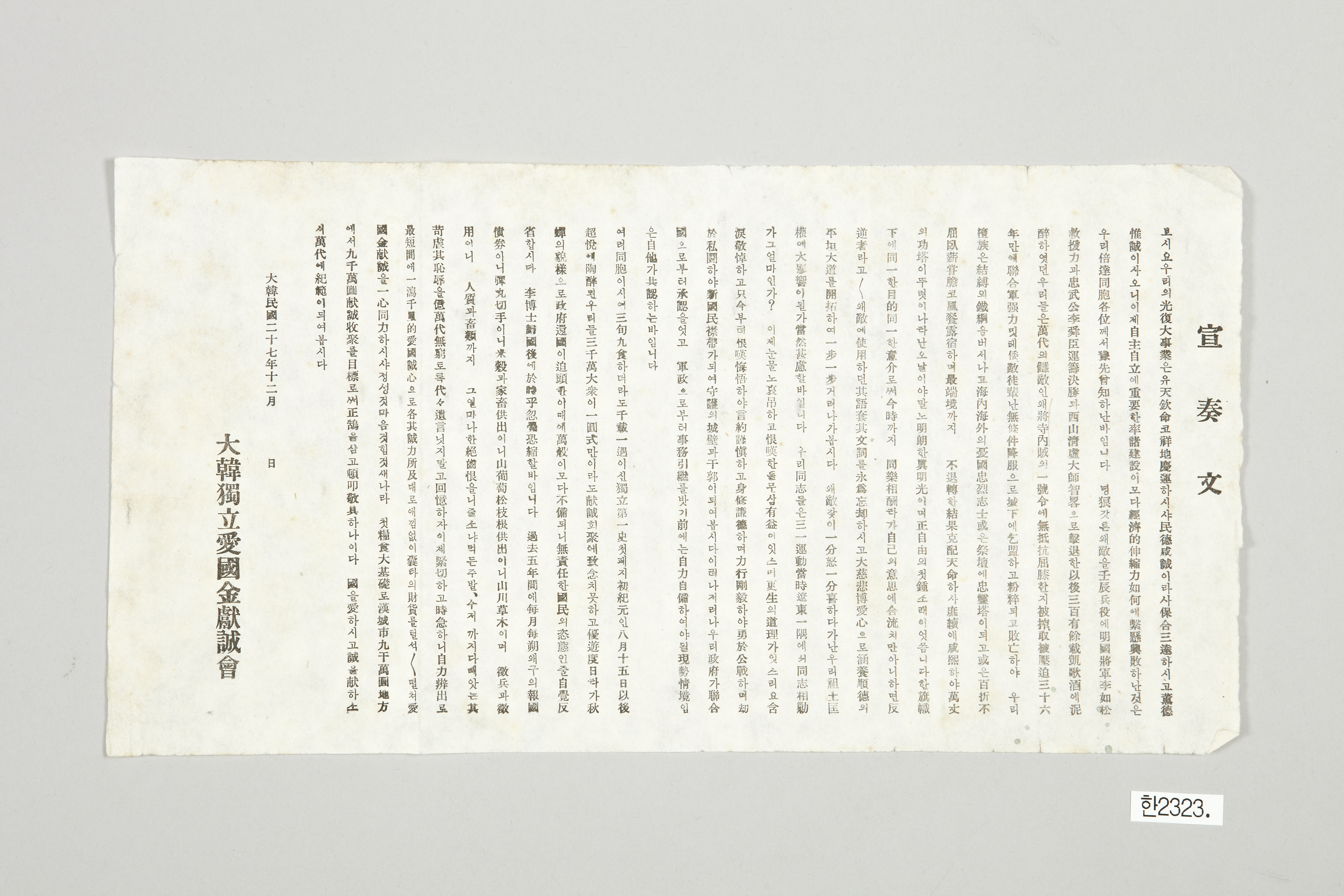 대한독립애국금헌성회 선주문 전단
