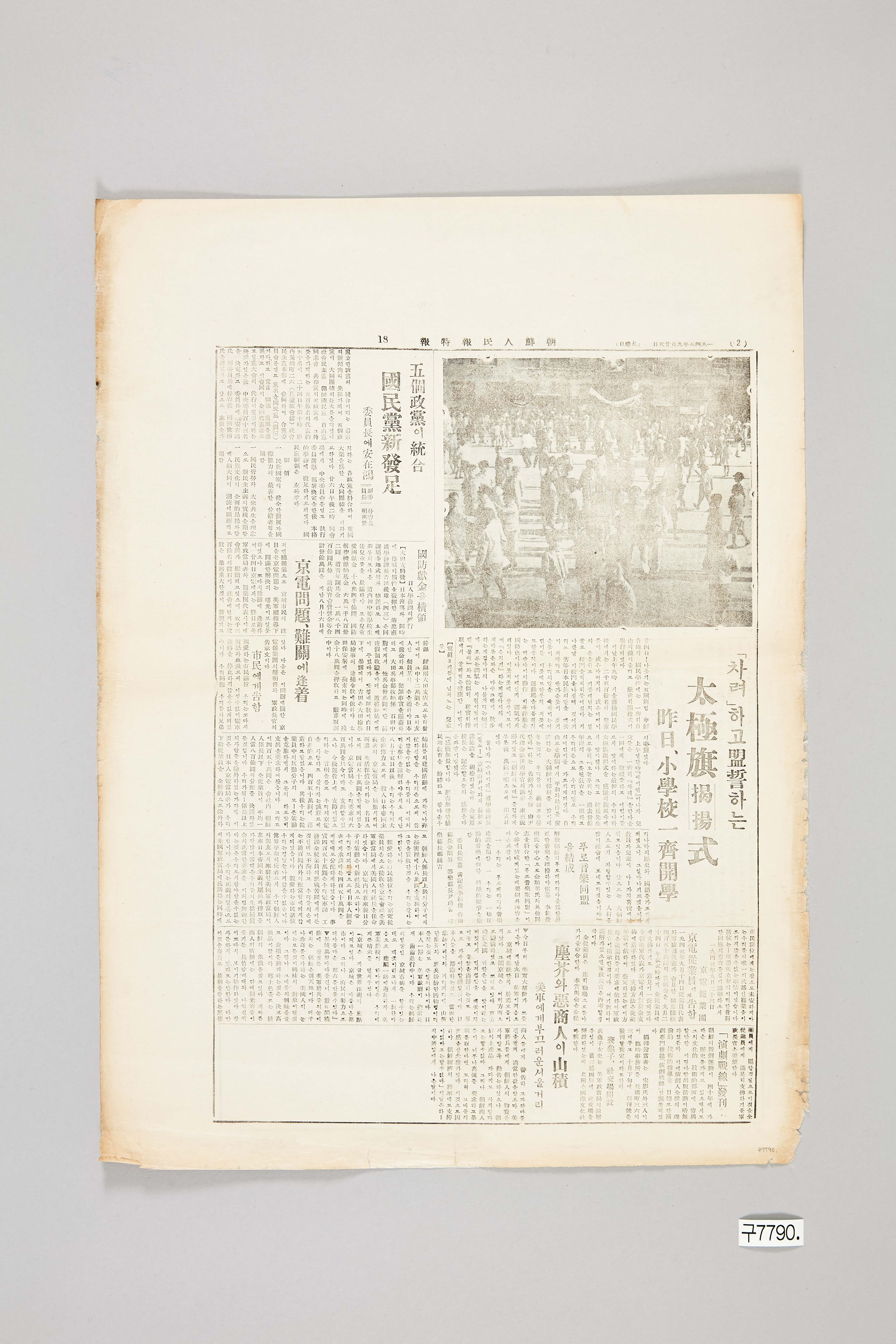 조선인민보 1945년 9월 25일자