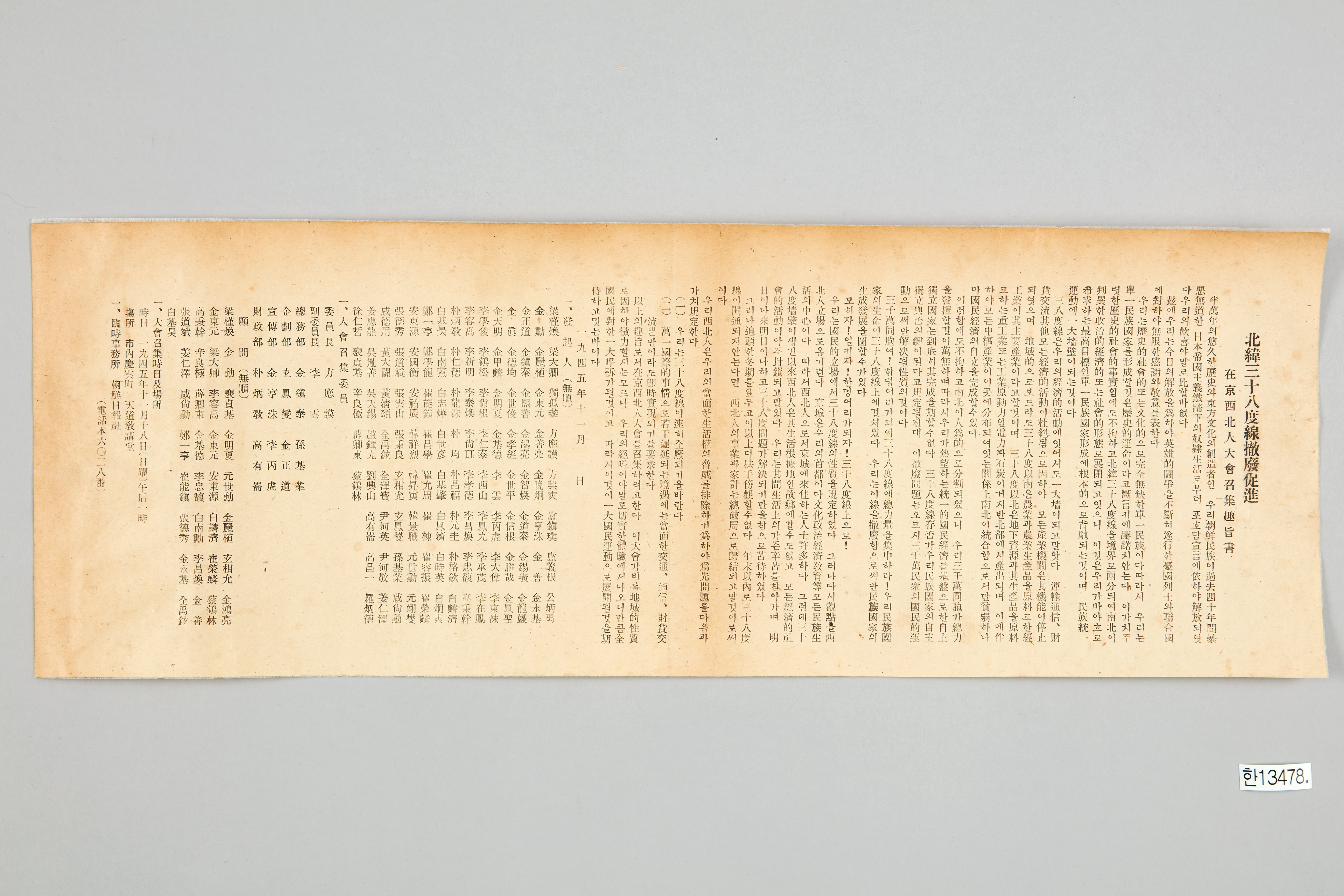 북위 38도선 철폐촉진 재경서북인대회소집취지서