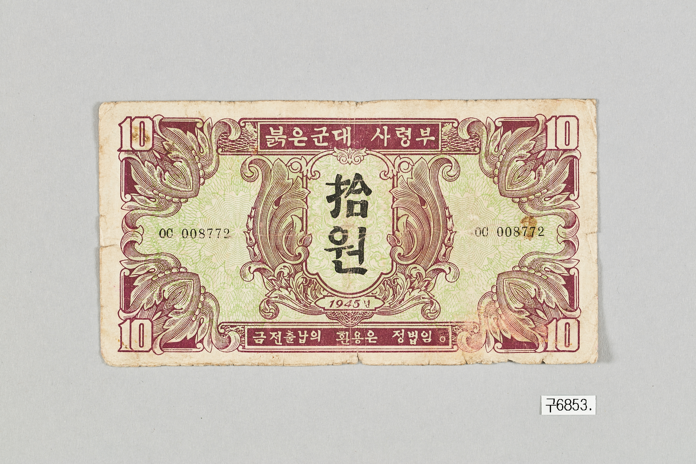 붉은군대 사령부권 10원 지폐