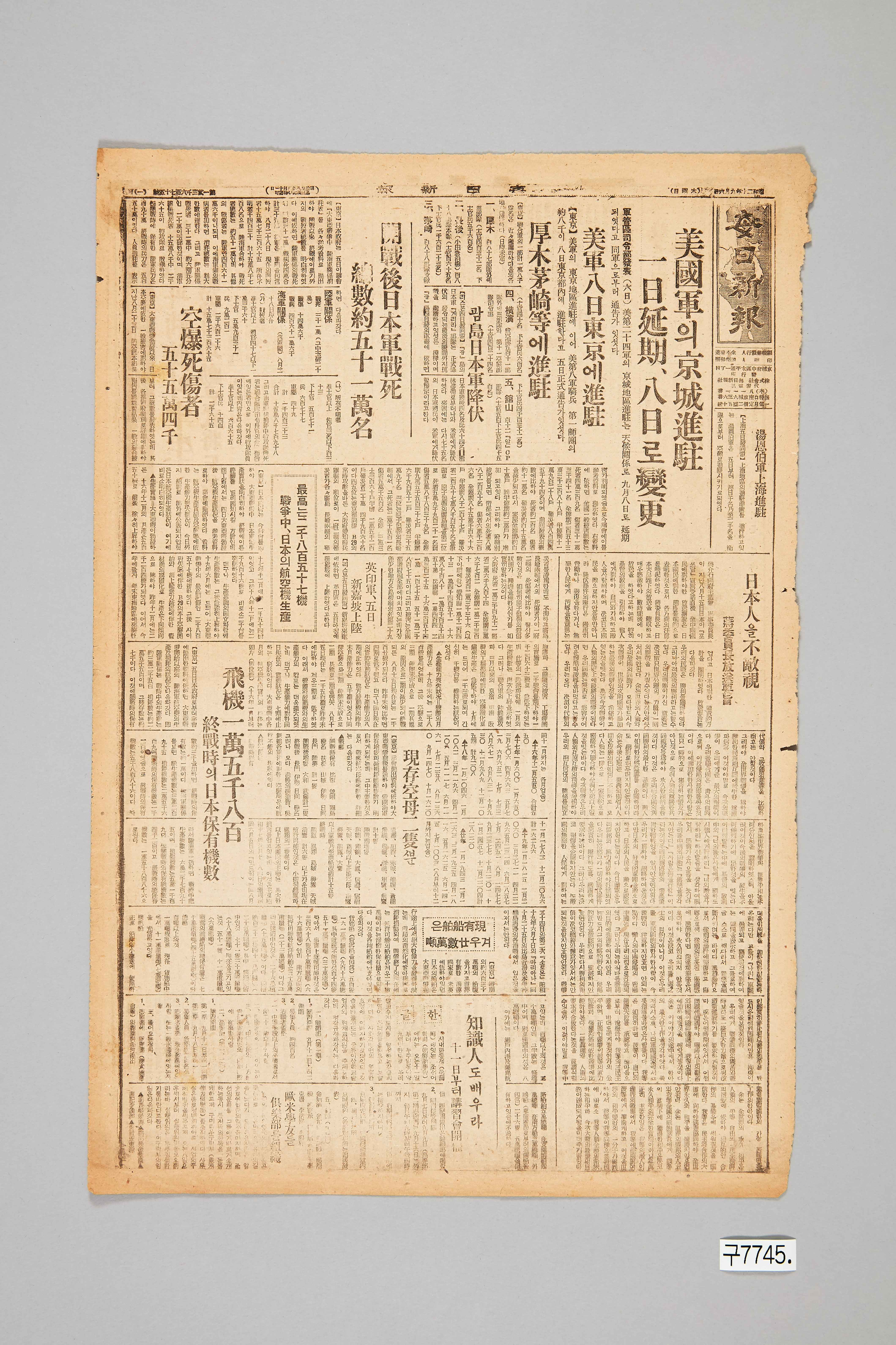 매일신보 1945년 9월 6일자