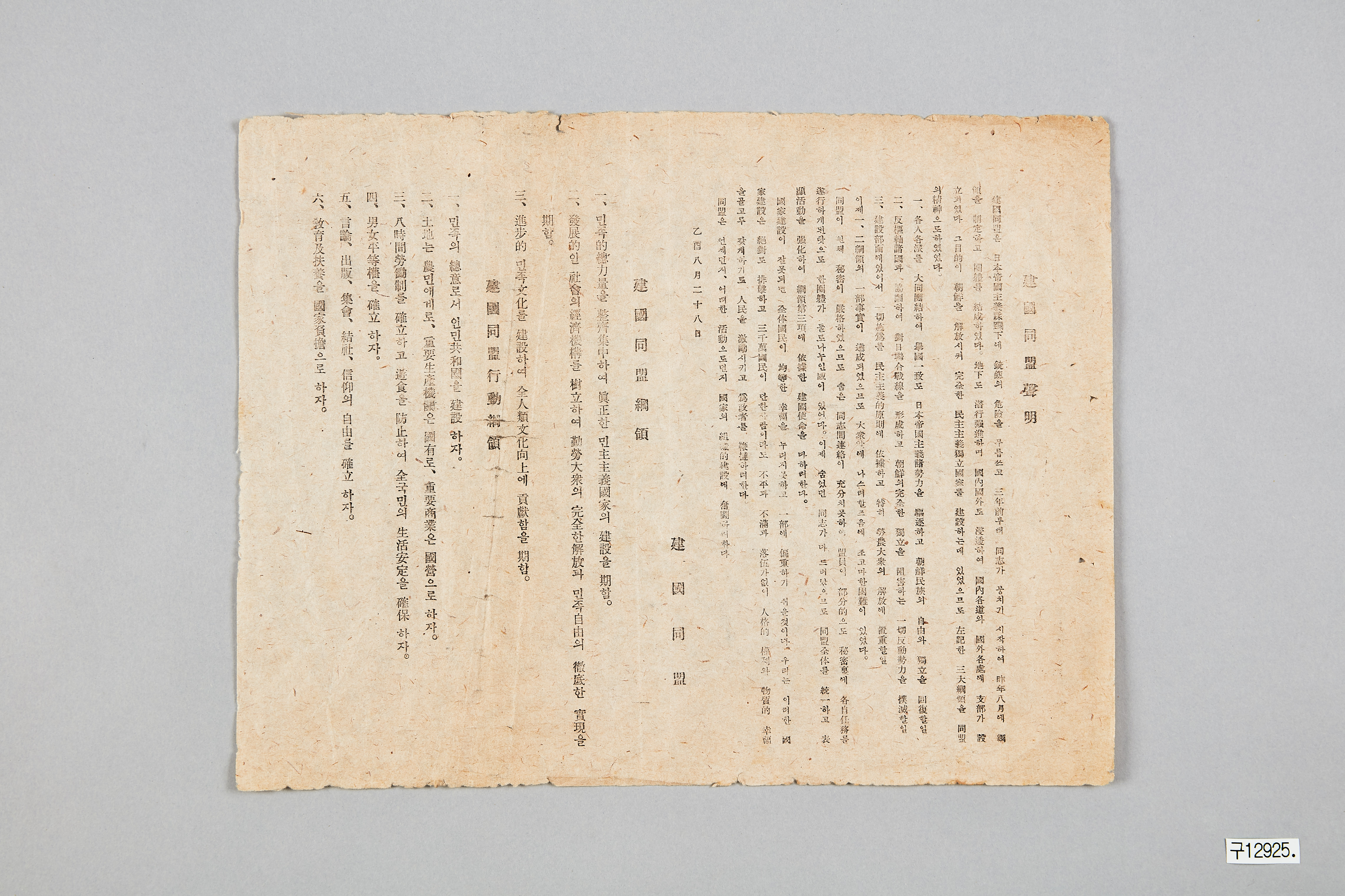 건국동맹 성명·강령·행동강령 전단