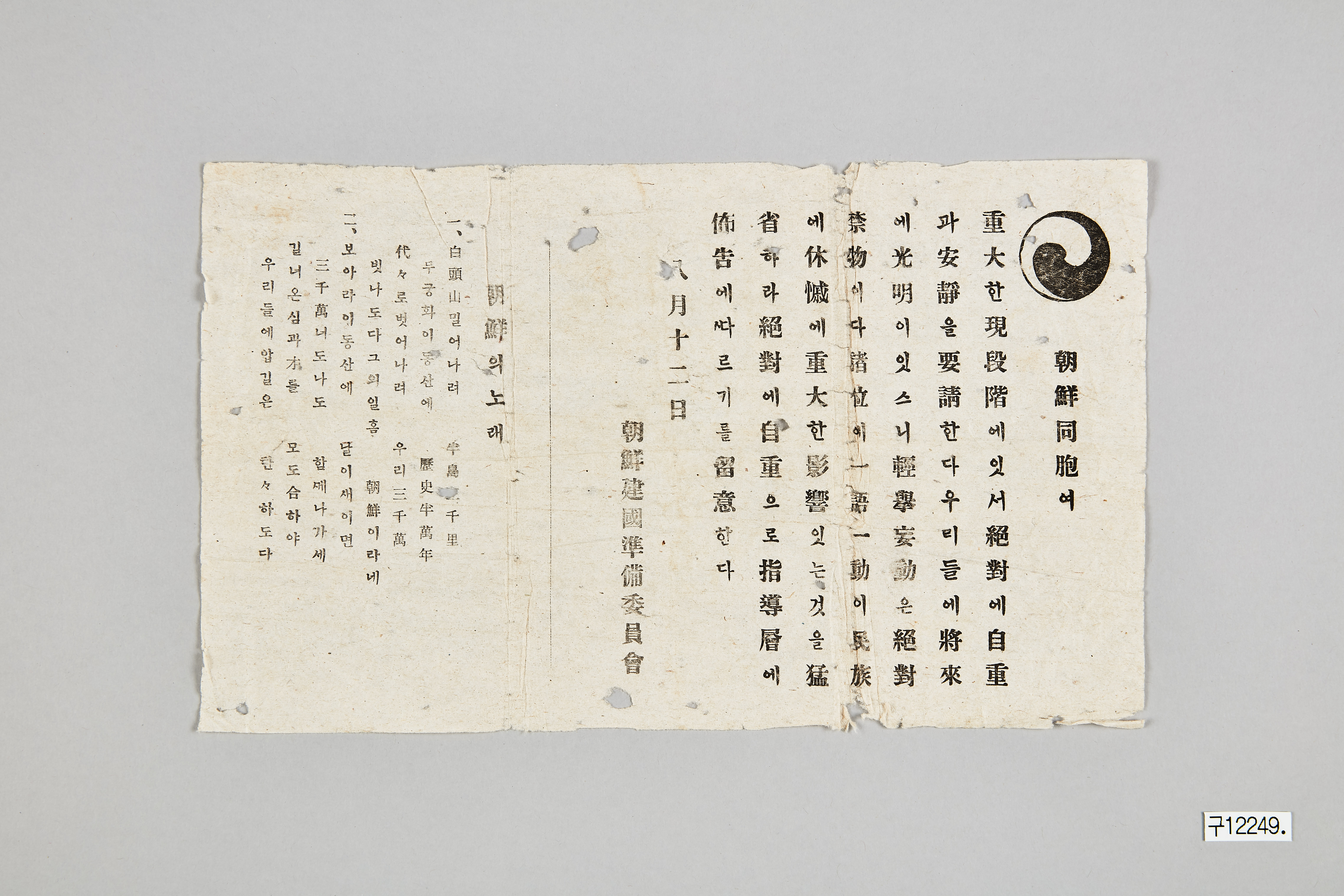 조선건국준비위원회 전단