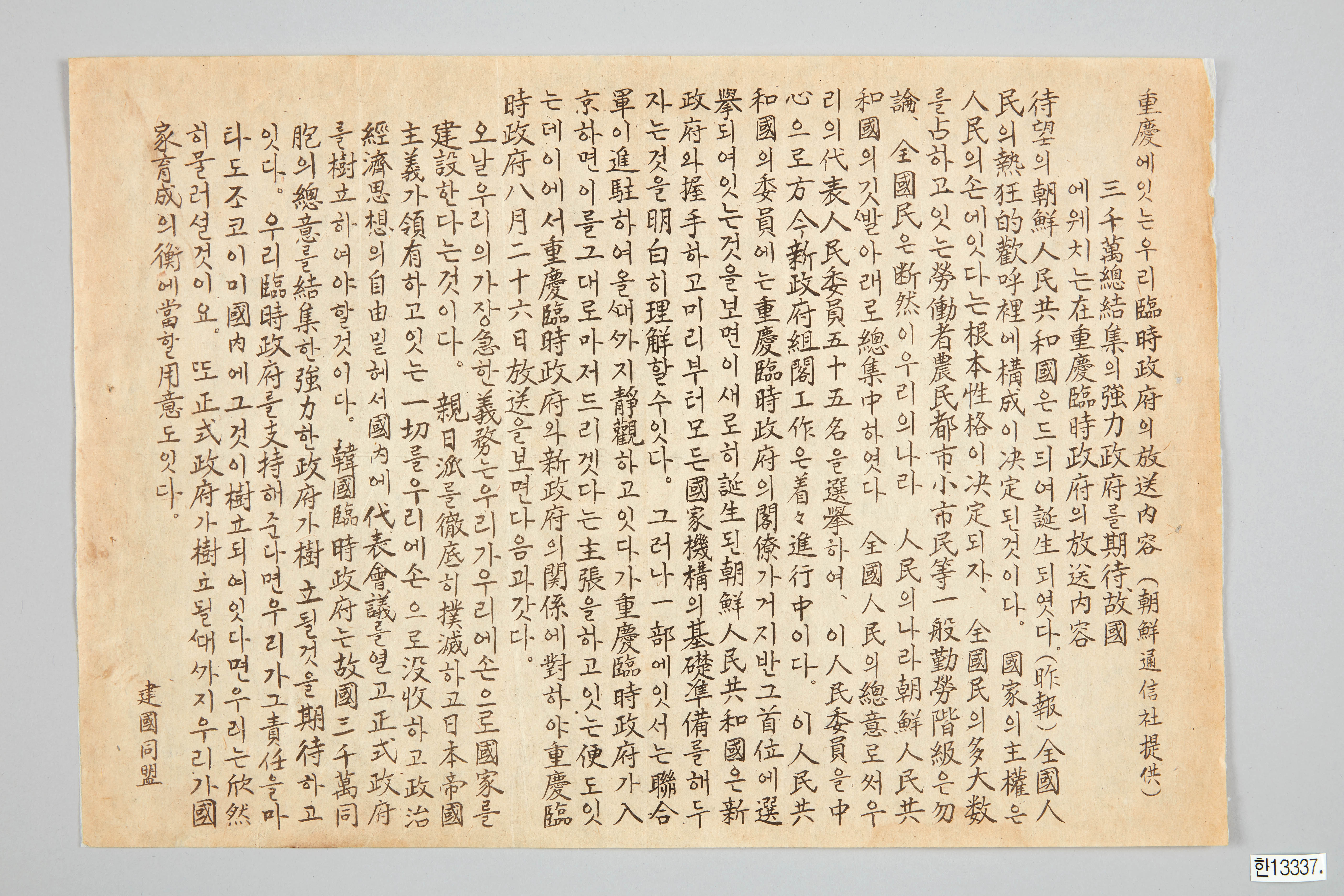 중경에 잇는 우리 임시정부의 방송내용(조선통신사 제공) 전단