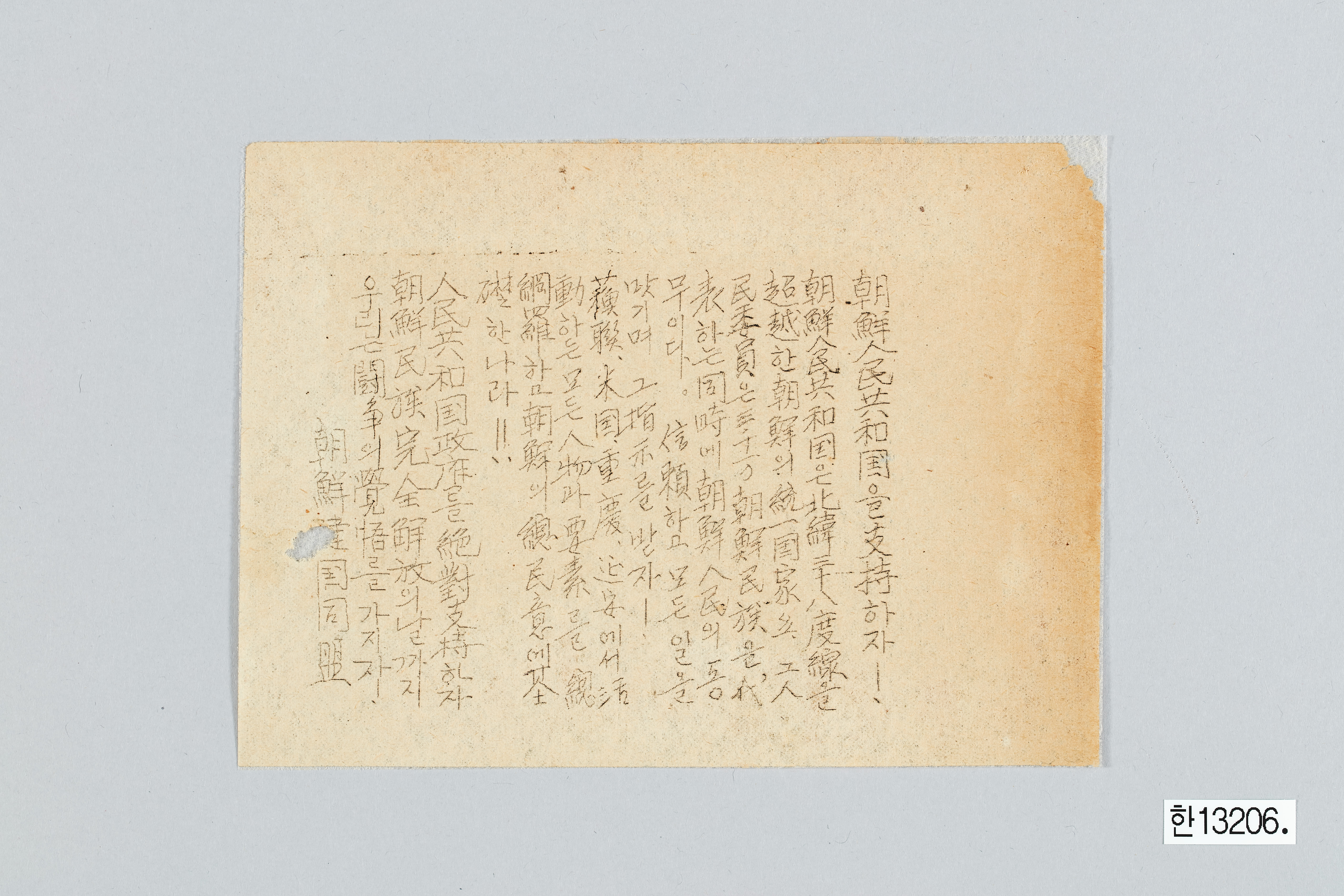 조선건국동맹 전단