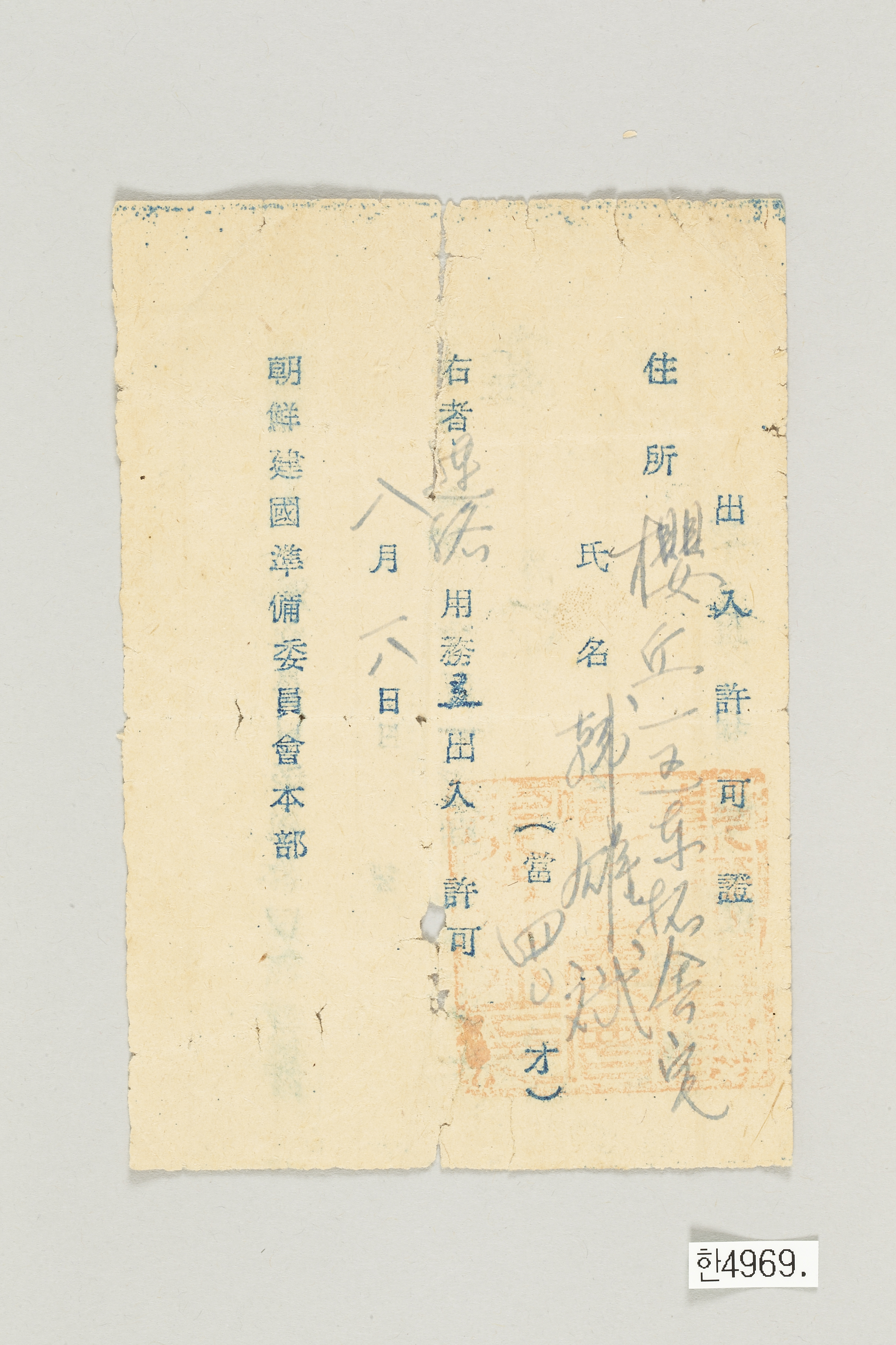 조선건국준비위원회 출입허가증