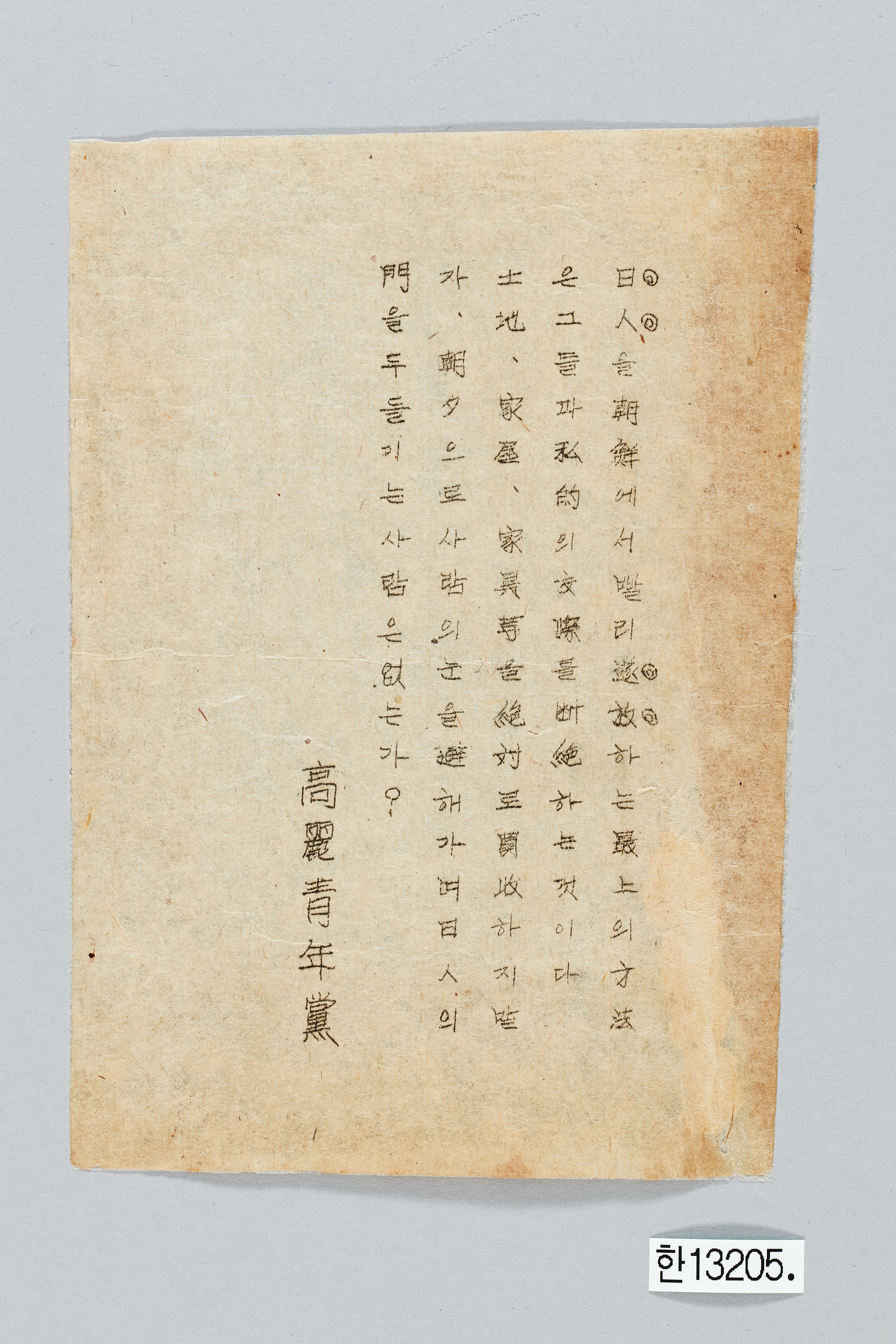 고려청년당 전단