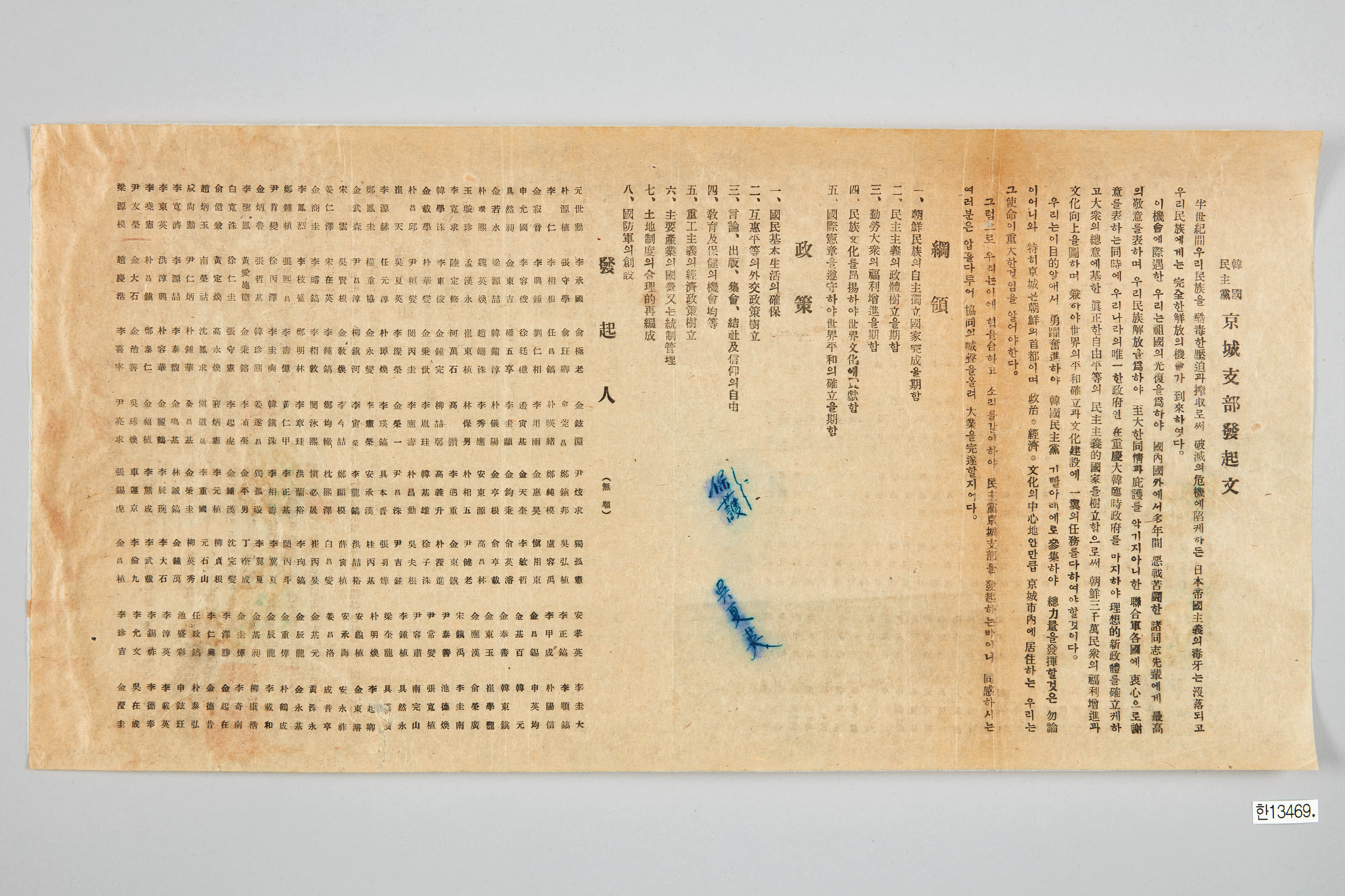 한국민주당 경성지부발기문 전단