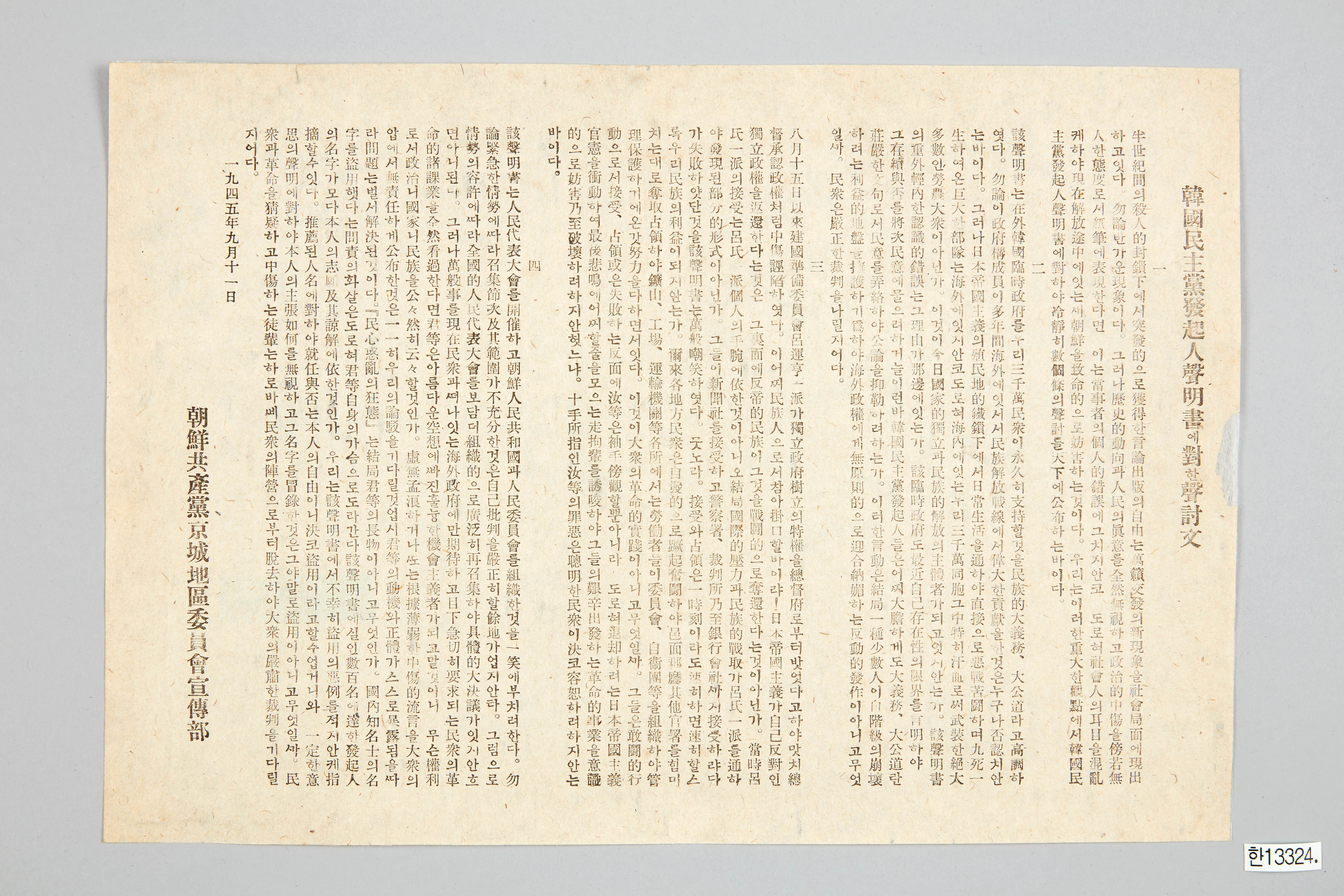 한국민주당 발기인성명서에 대한 성토문