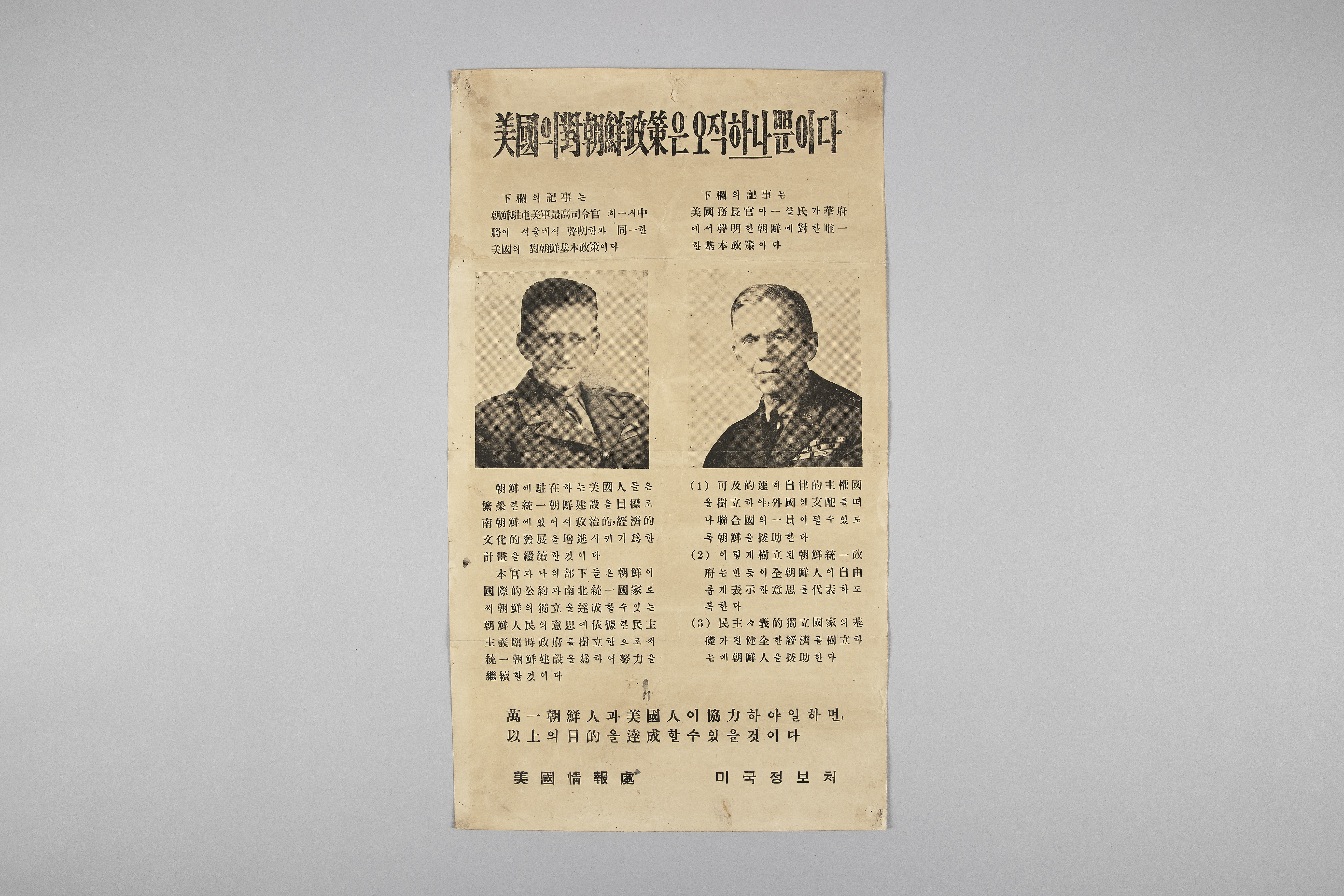 미국의 대조선 정책은 오직 하나 뿐이다 하지중장, 미국무부장관 마샬