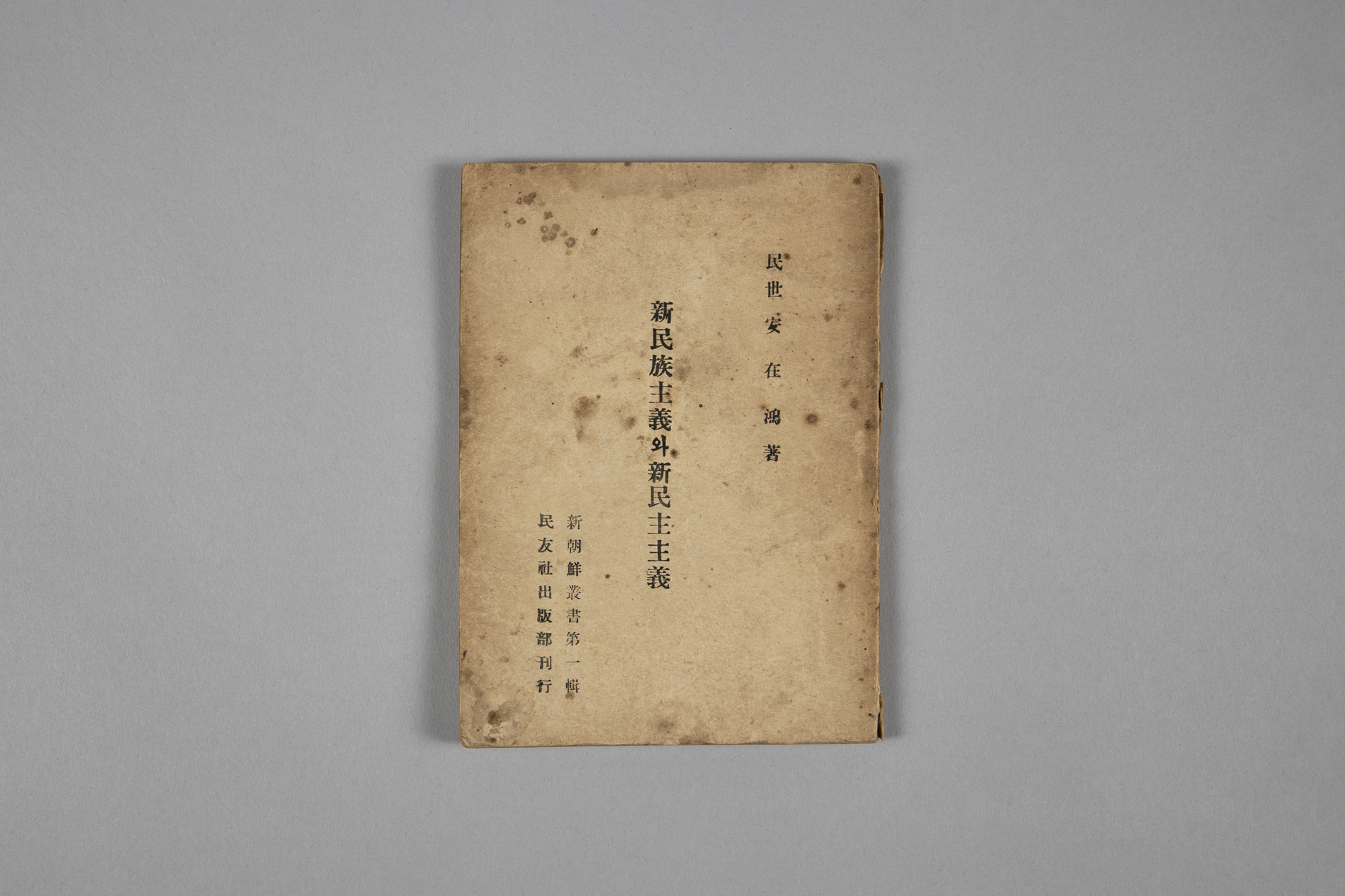 신민족주의와 신민주주의