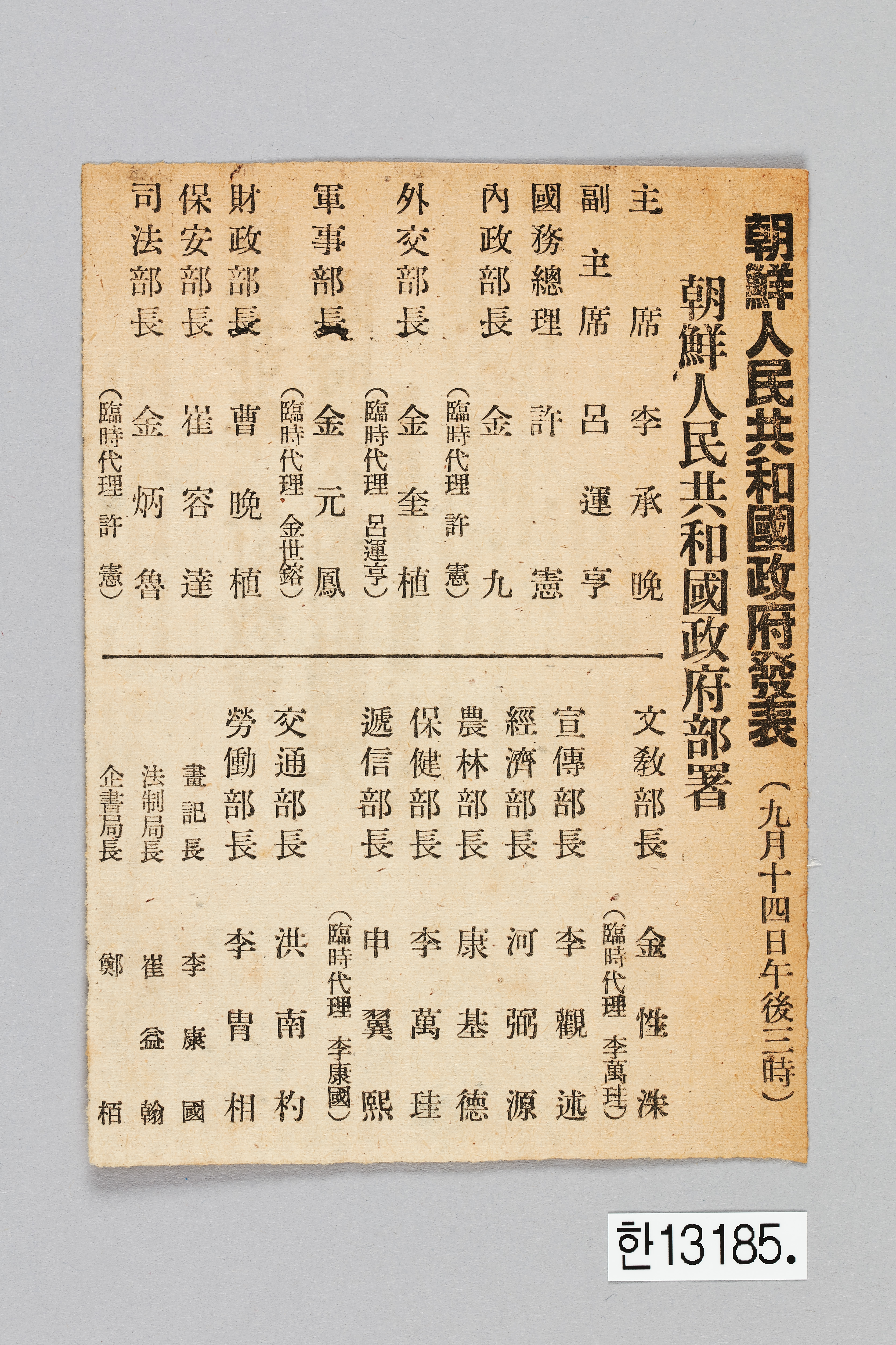 조선인민공화국정부발표