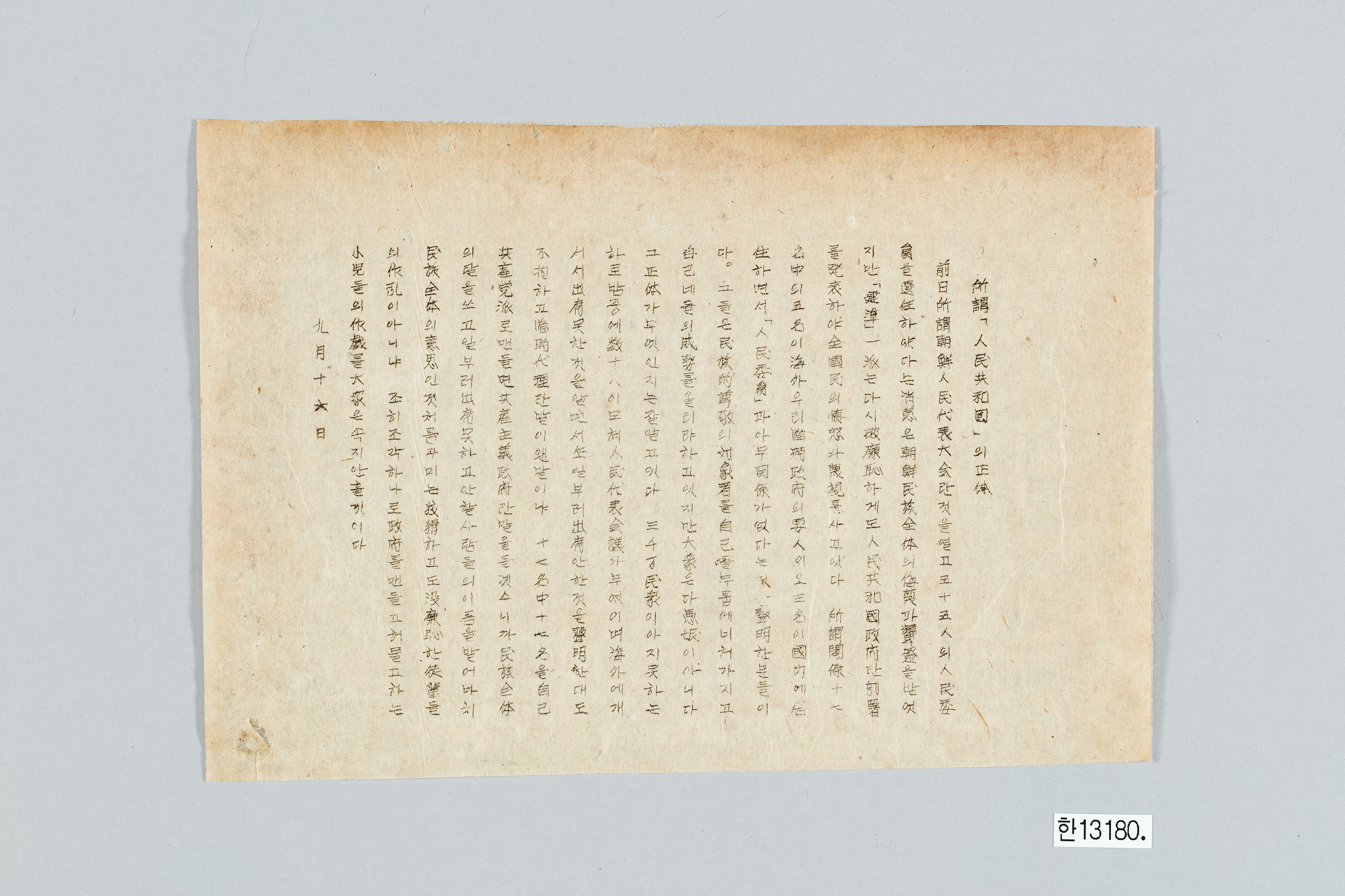 소위 인민공화국의 정체 전단