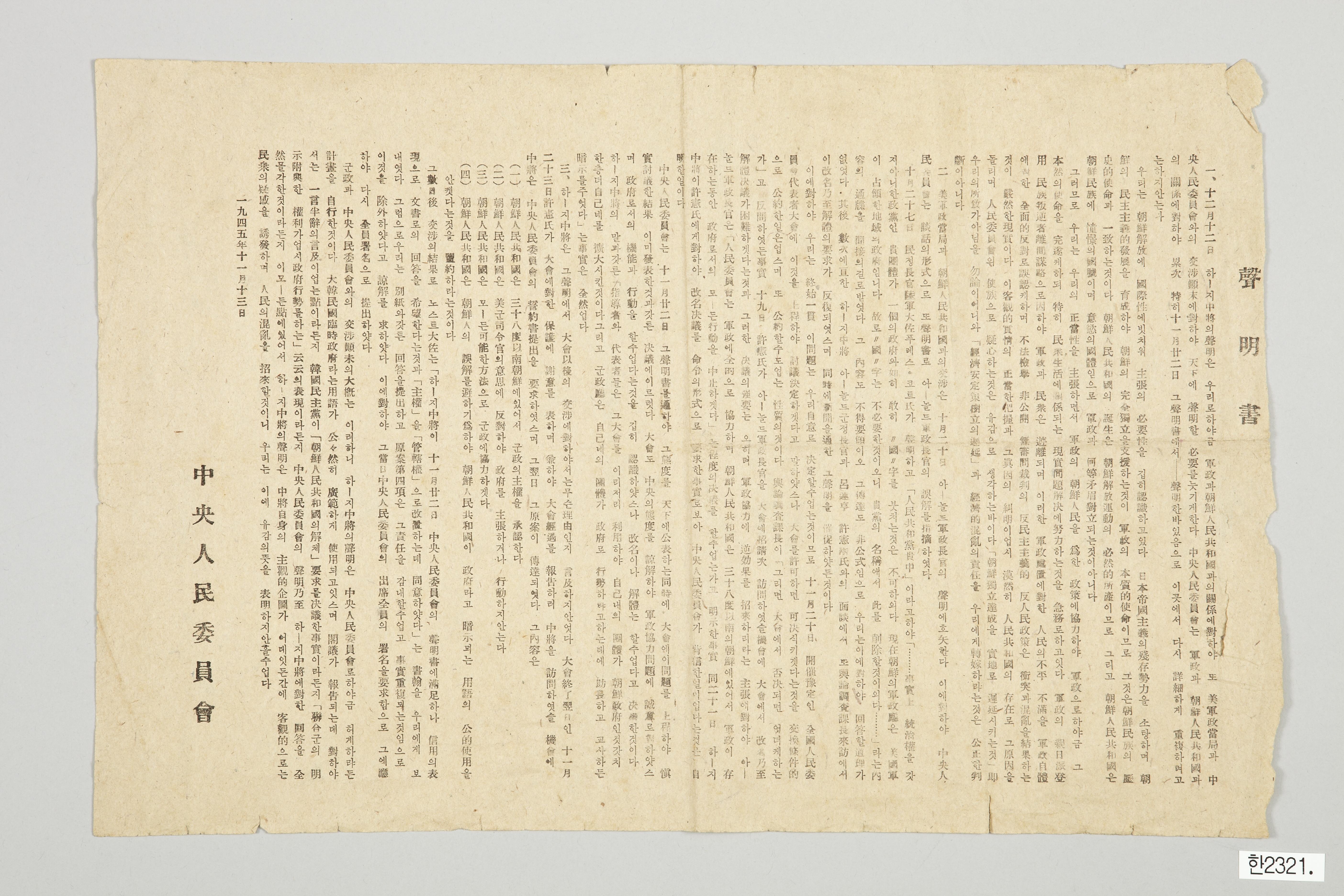 중앙인민위원회 성명서 전단