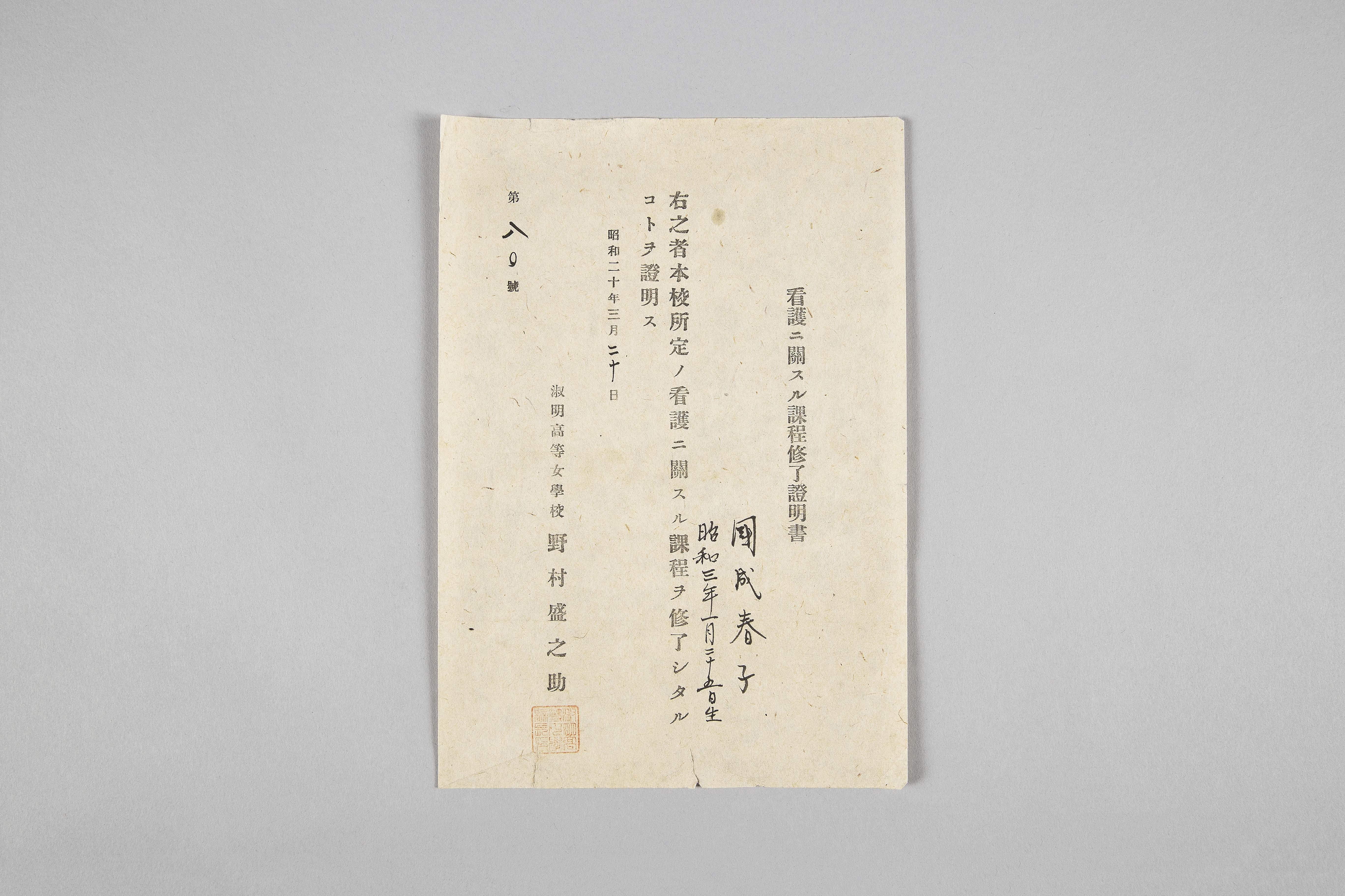 숙명고등여학교 간호과정 수료증명서