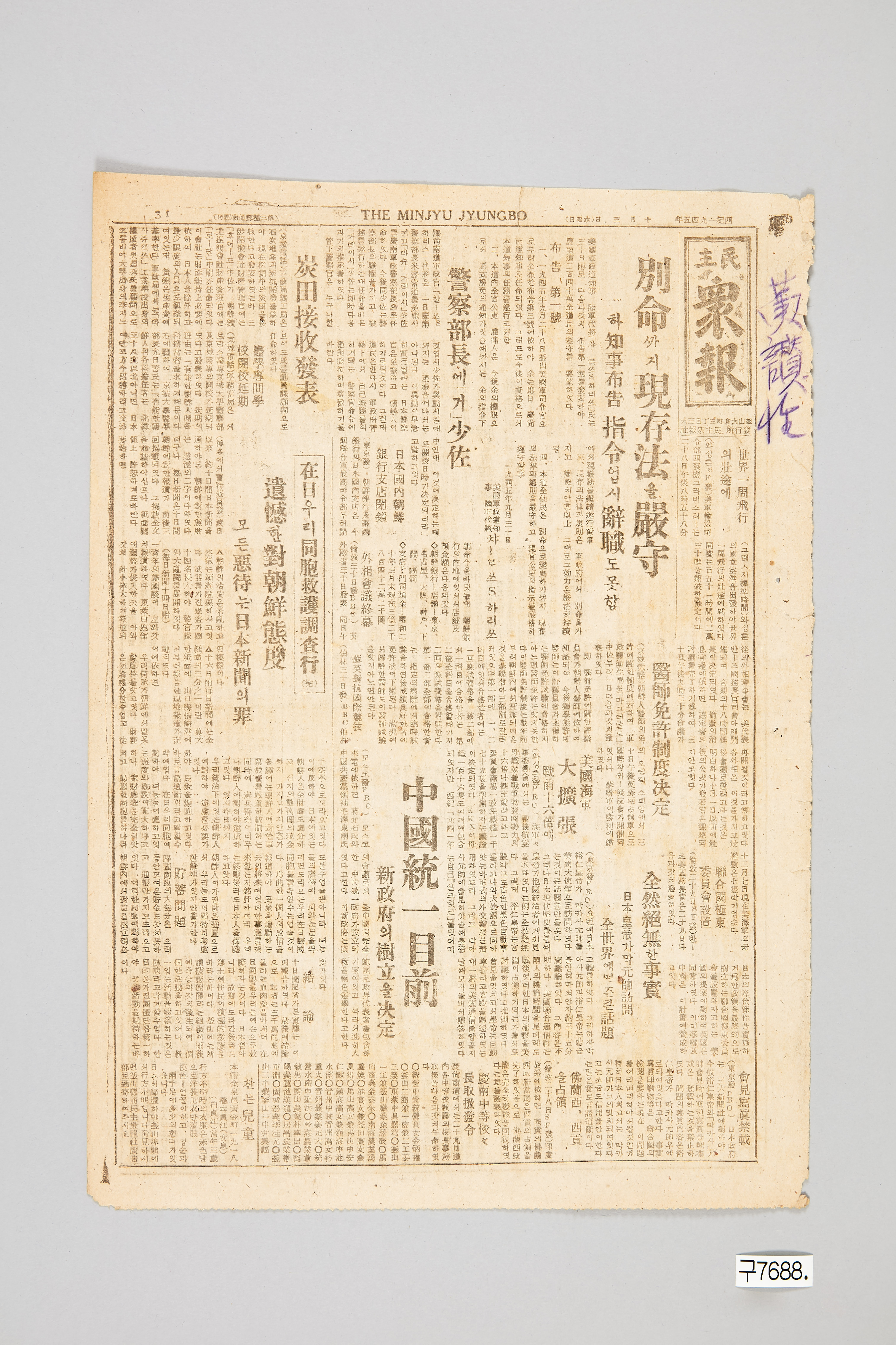 민주중보 1945년 10월 3일자