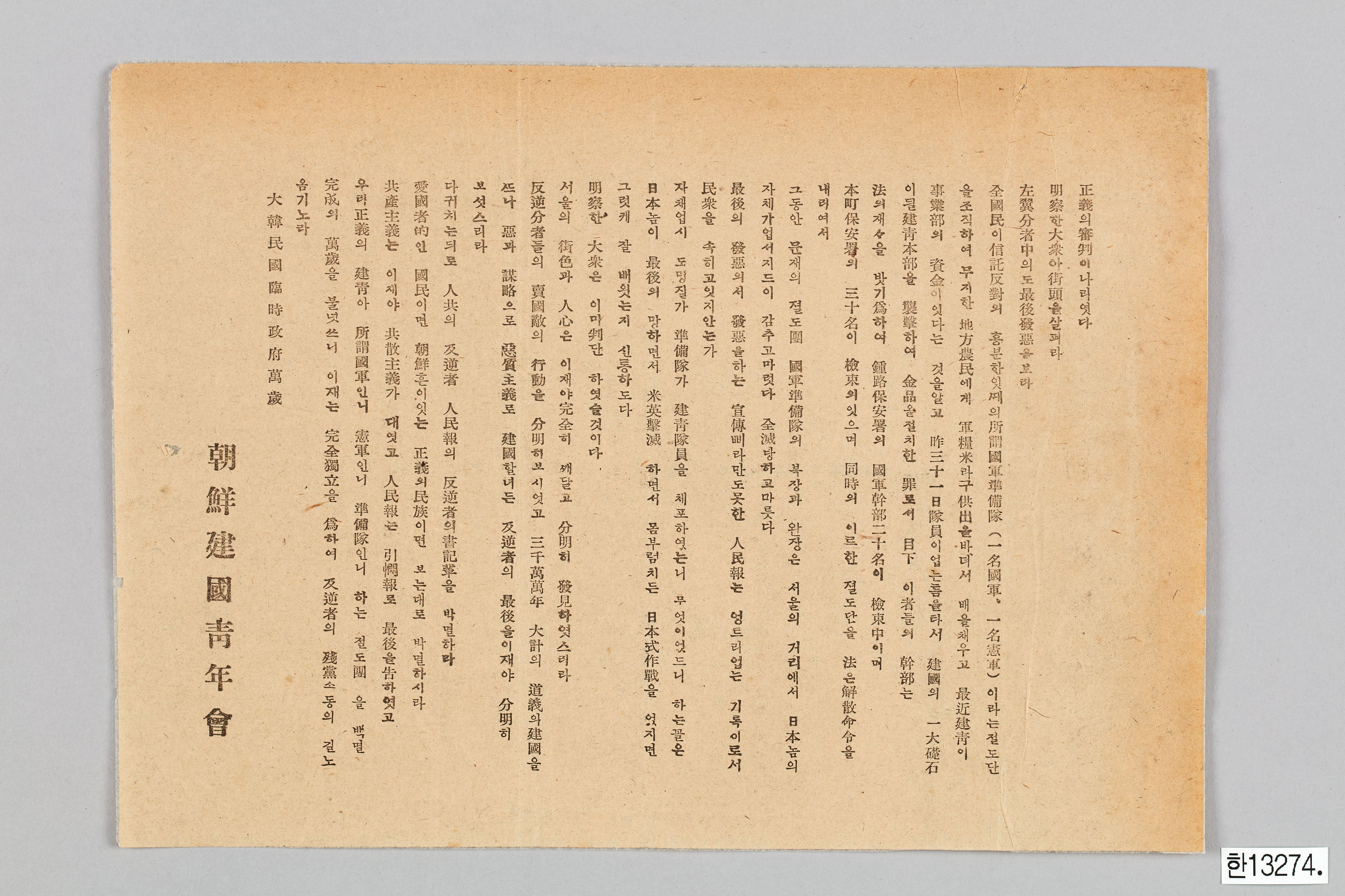 조선건국청년회 성명서