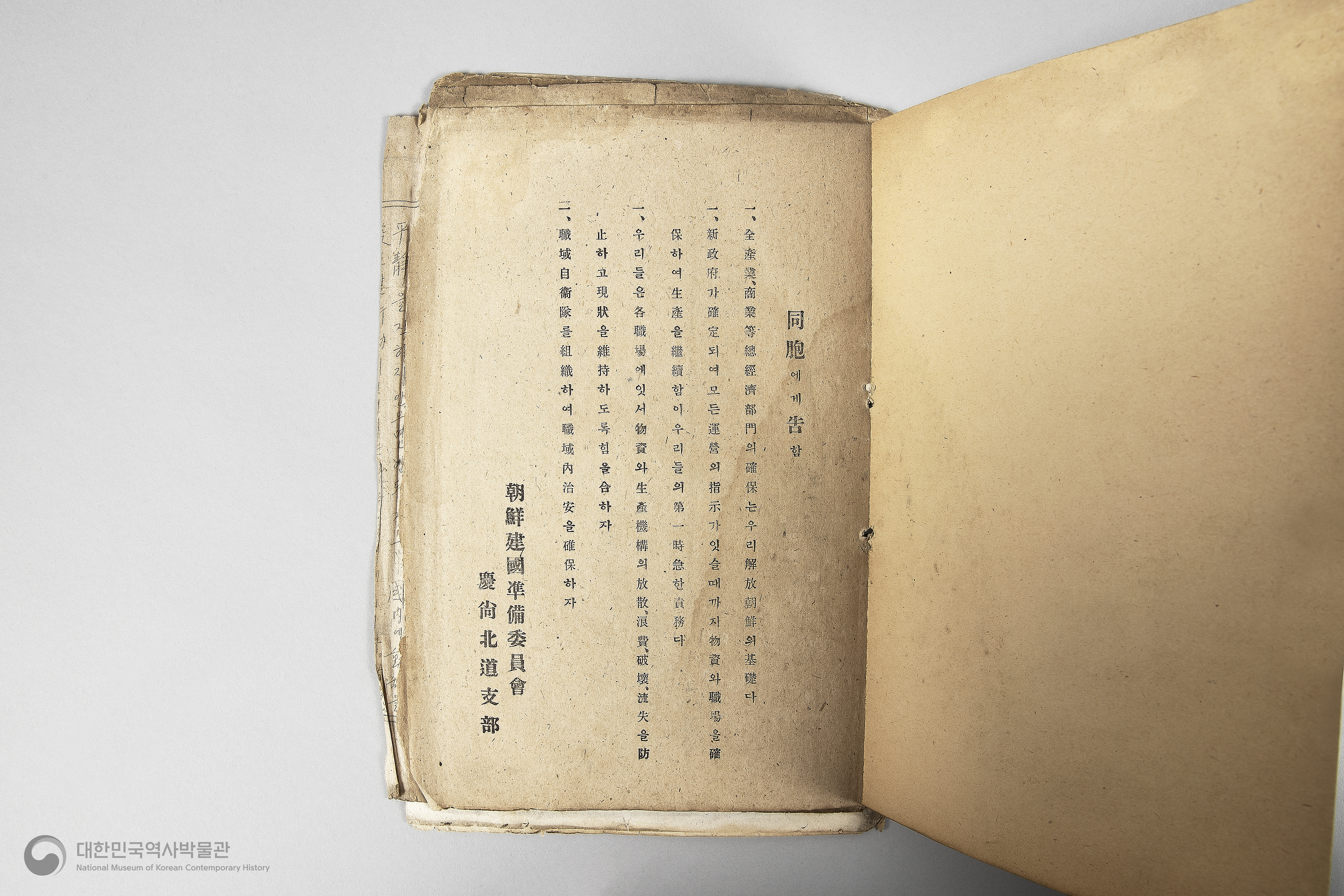 조선건국준비위원회 경상북도지부 달성북부지구 공산분회 선전부 관계철