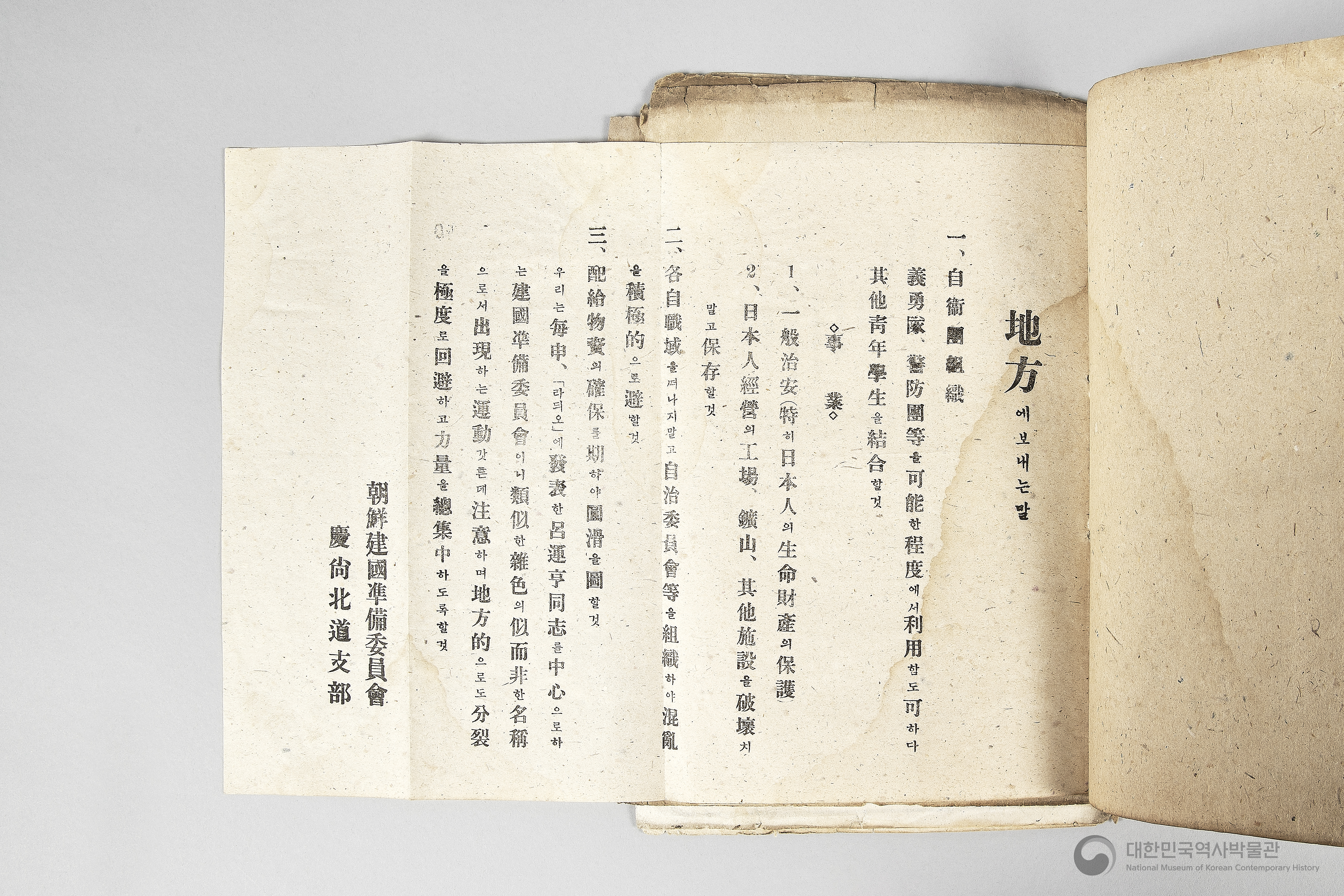 조선건국준비위원회 경상북도지부 달성북부지구 공산분회 선전부 관계철