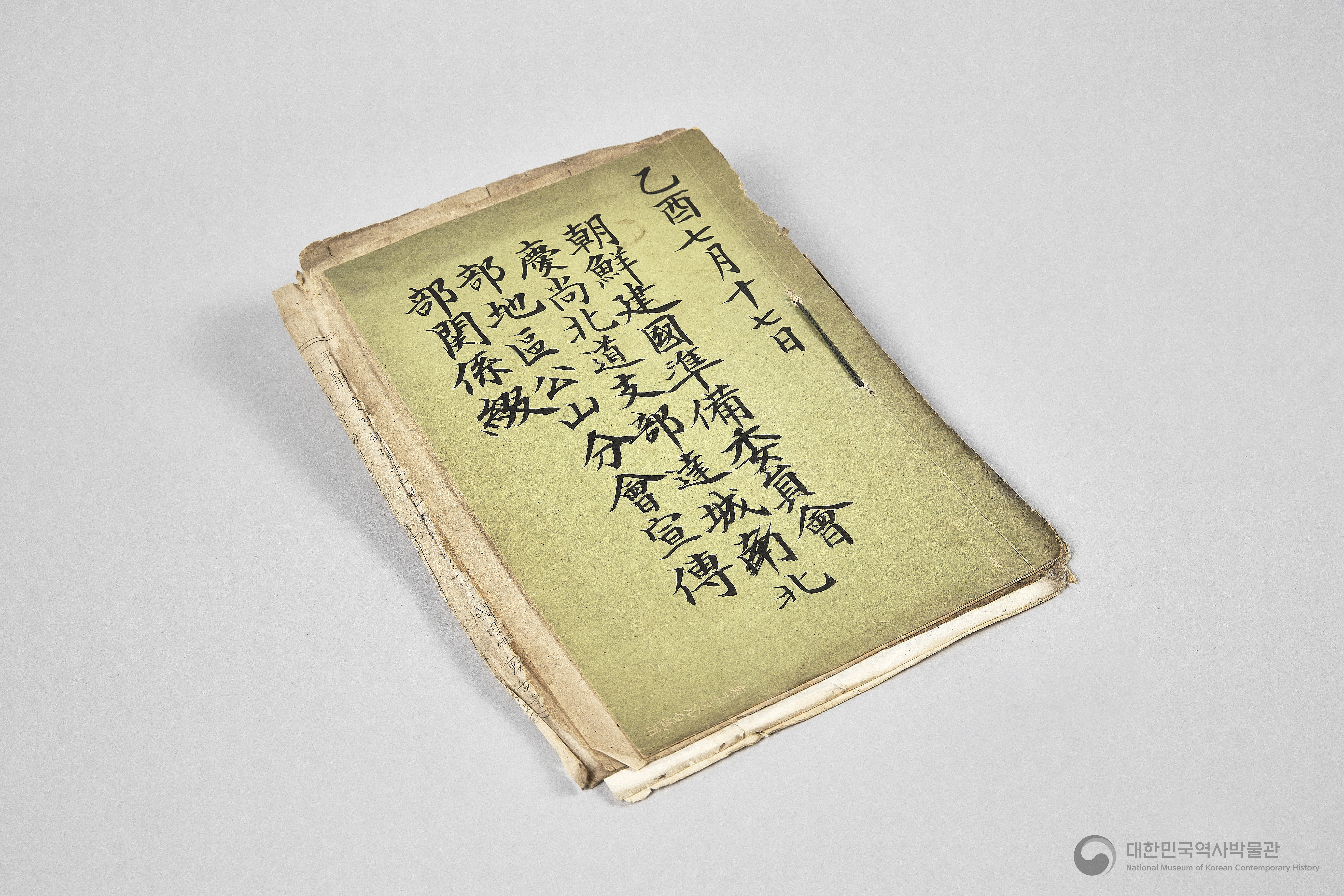 조선건국준비위원회 경상북도지부 달성북부지구 공산분회 선전부 관계철