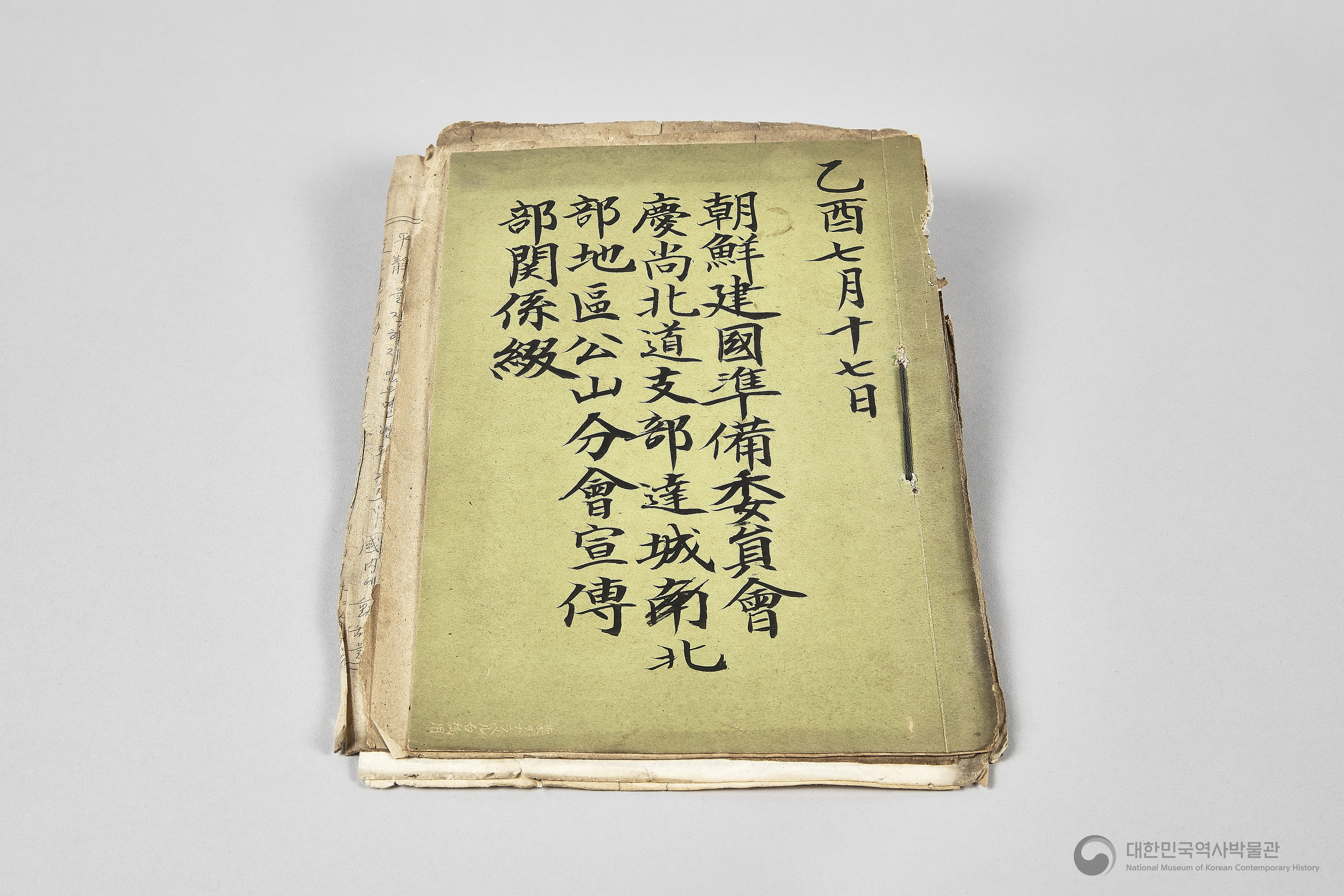 조선건국준비위원회 경상북도지부 달성북부지구 공산분회 선전부 관계철