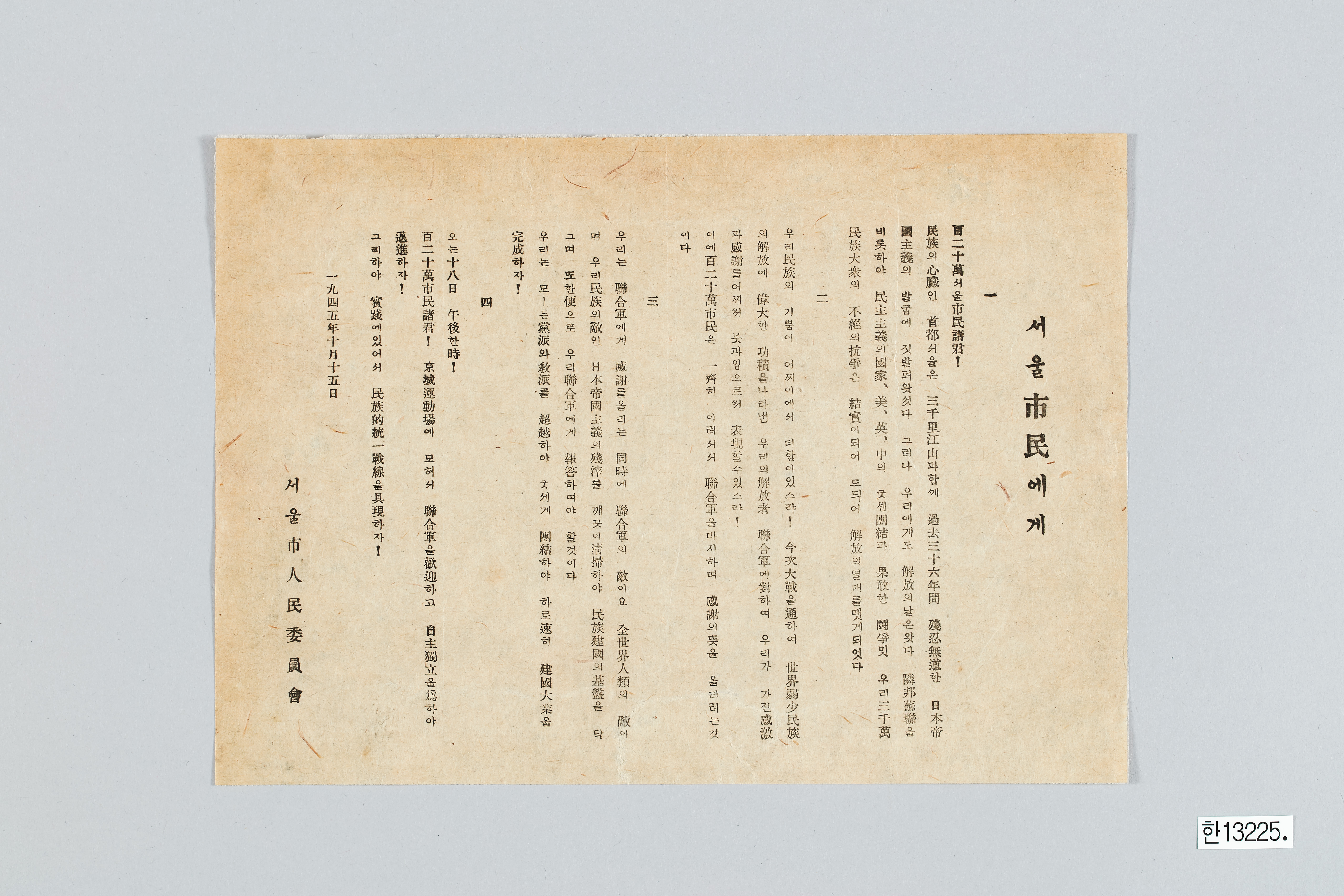 서울시 인민위원회 연합군 환영대회 참석 권유 전단