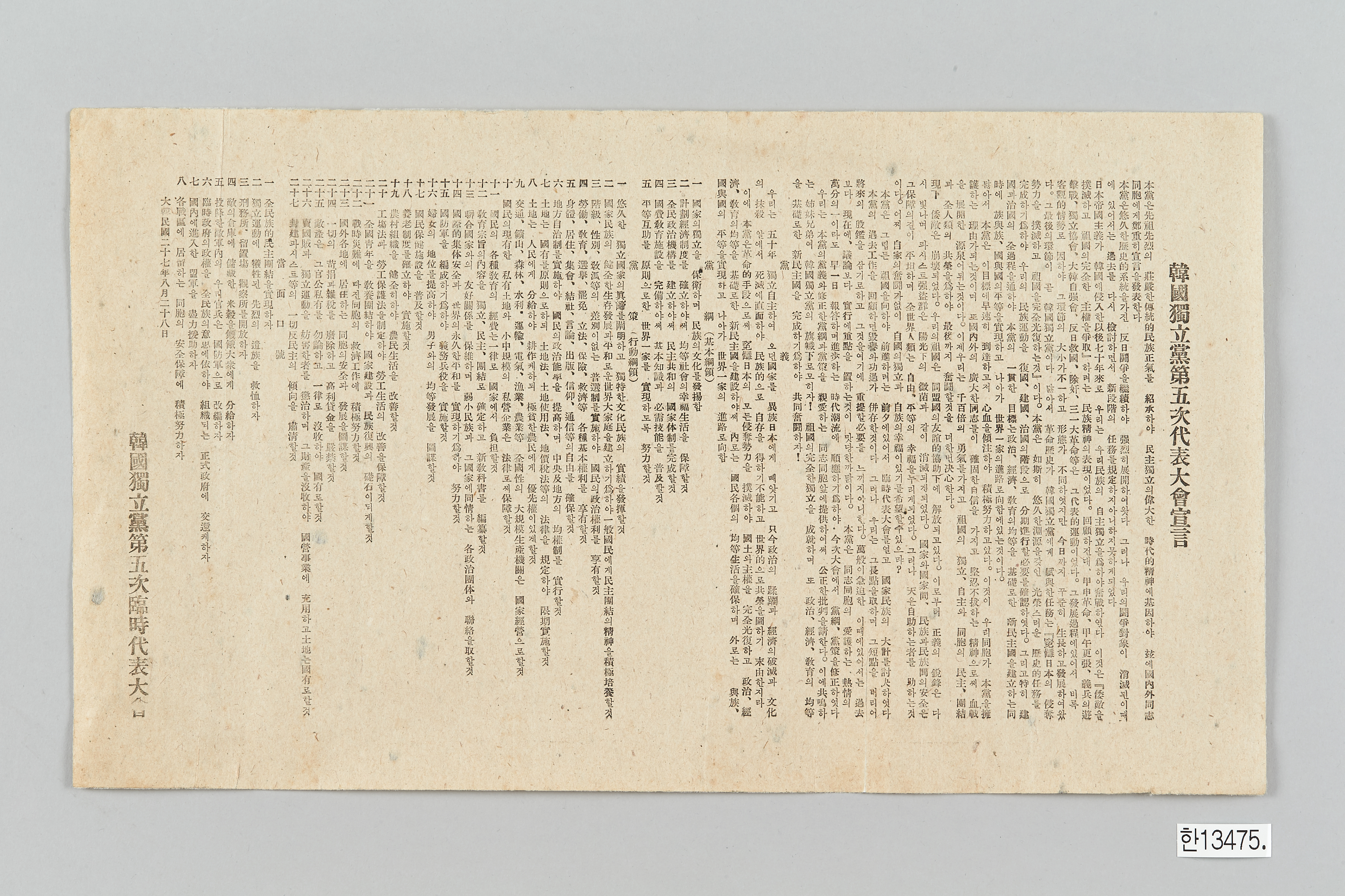 한국독립당 제5차 대표대회 선언