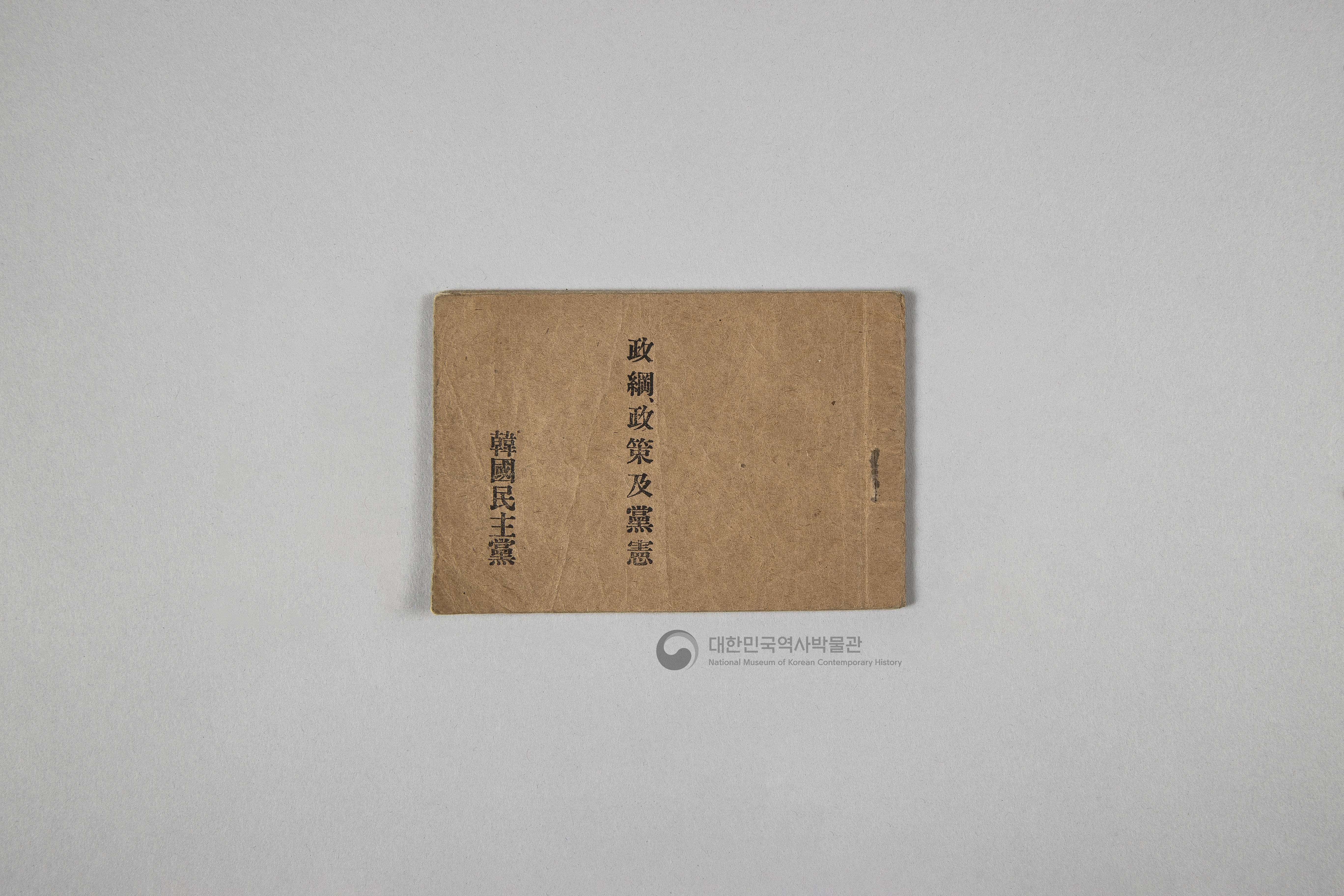 한국민주당 정강, 정책, 당헌