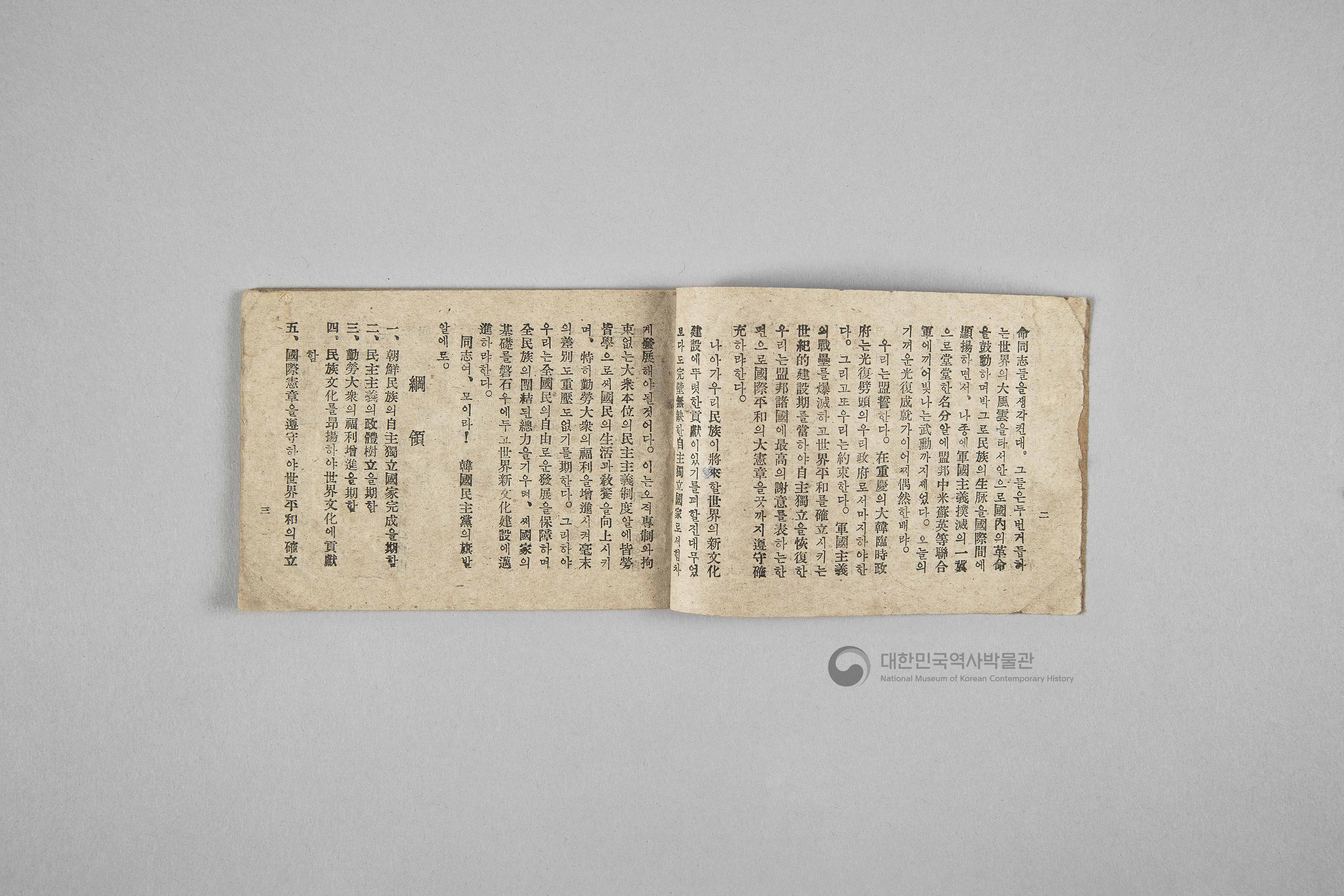 한국민주당 정강, 정책, 당헌