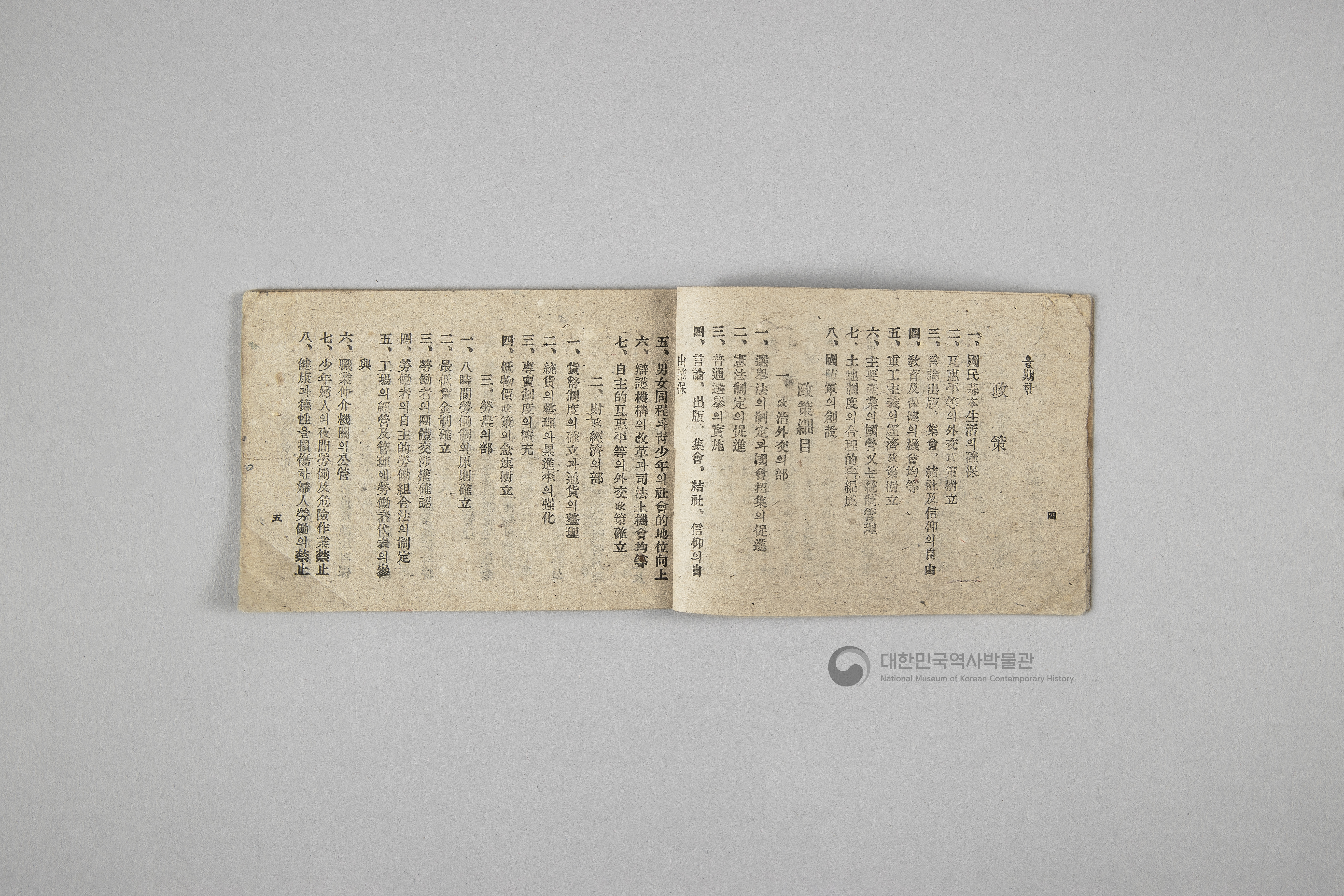 한국민주당 정강, 정책, 당헌