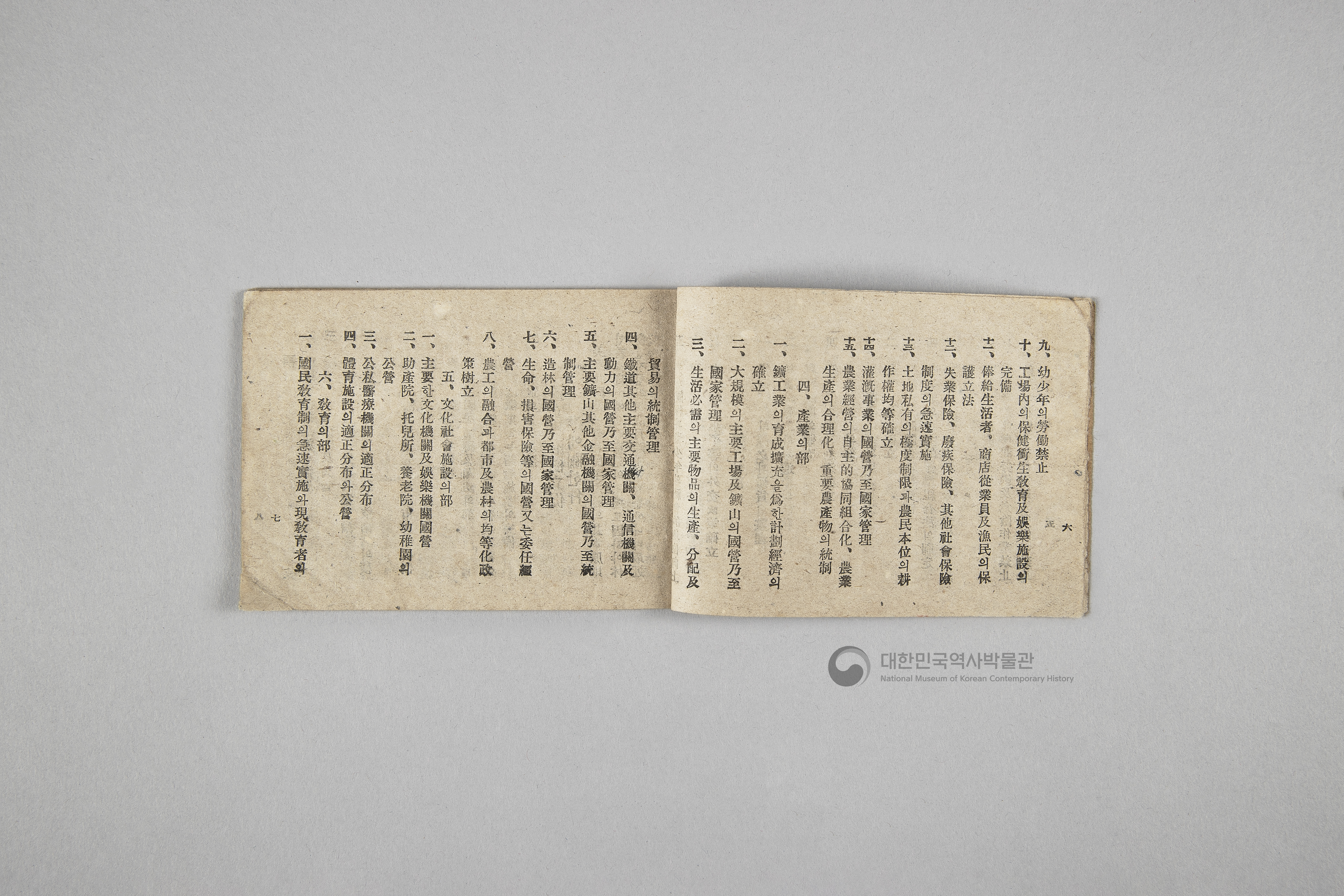 한국민주당 정강, 정책, 당헌