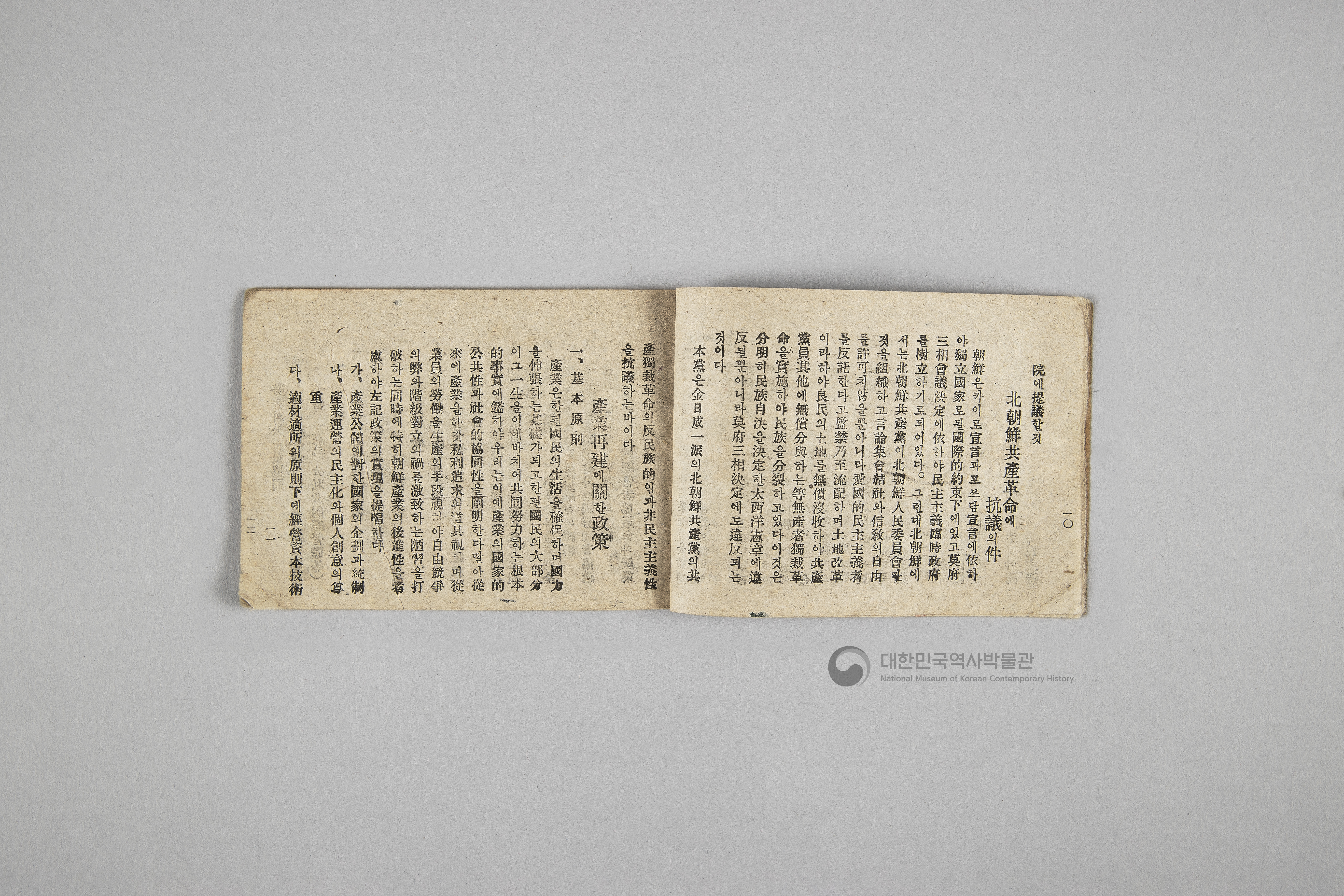 한국민주당 정강, 정책, 당헌