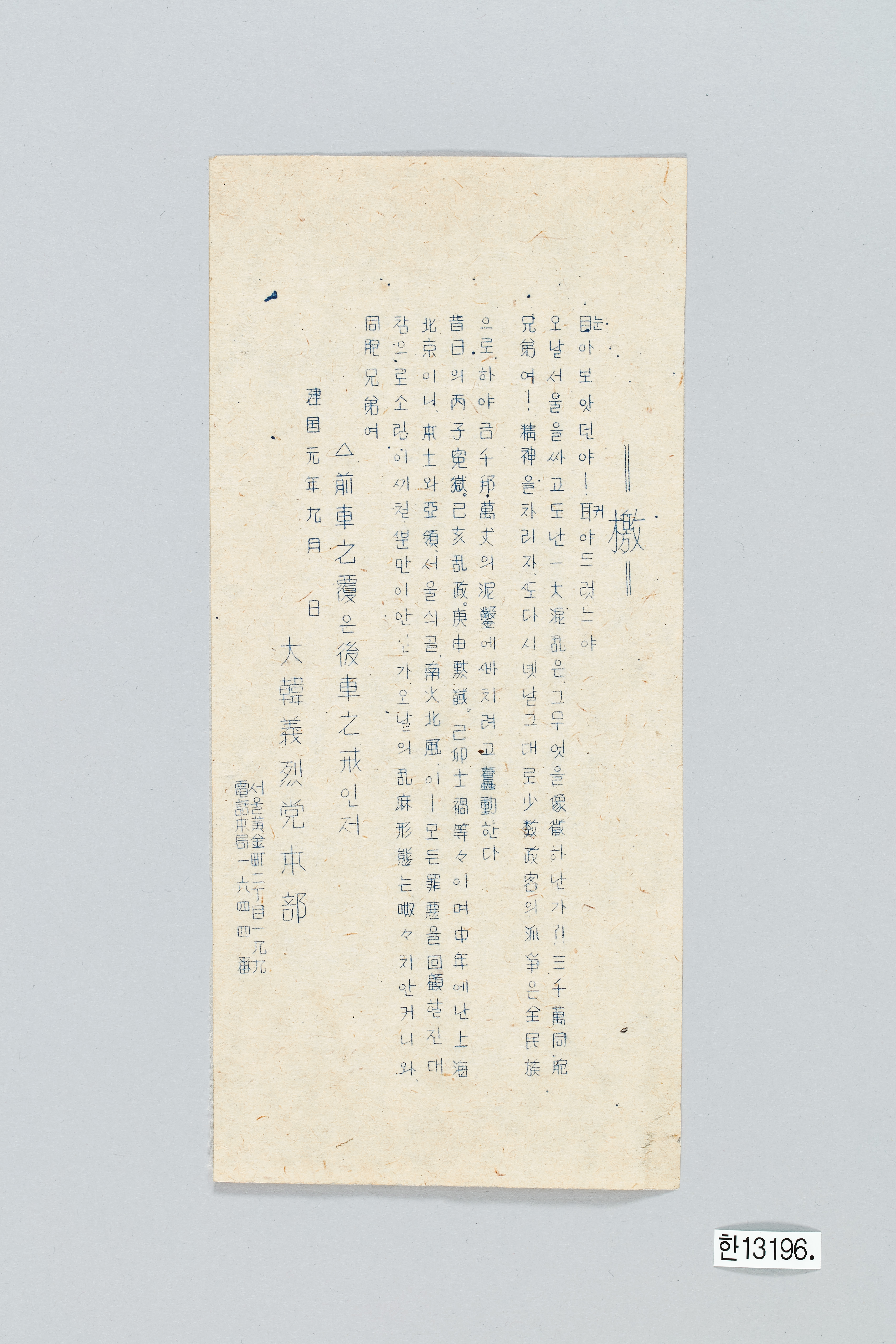 대한의열당본부 선언문