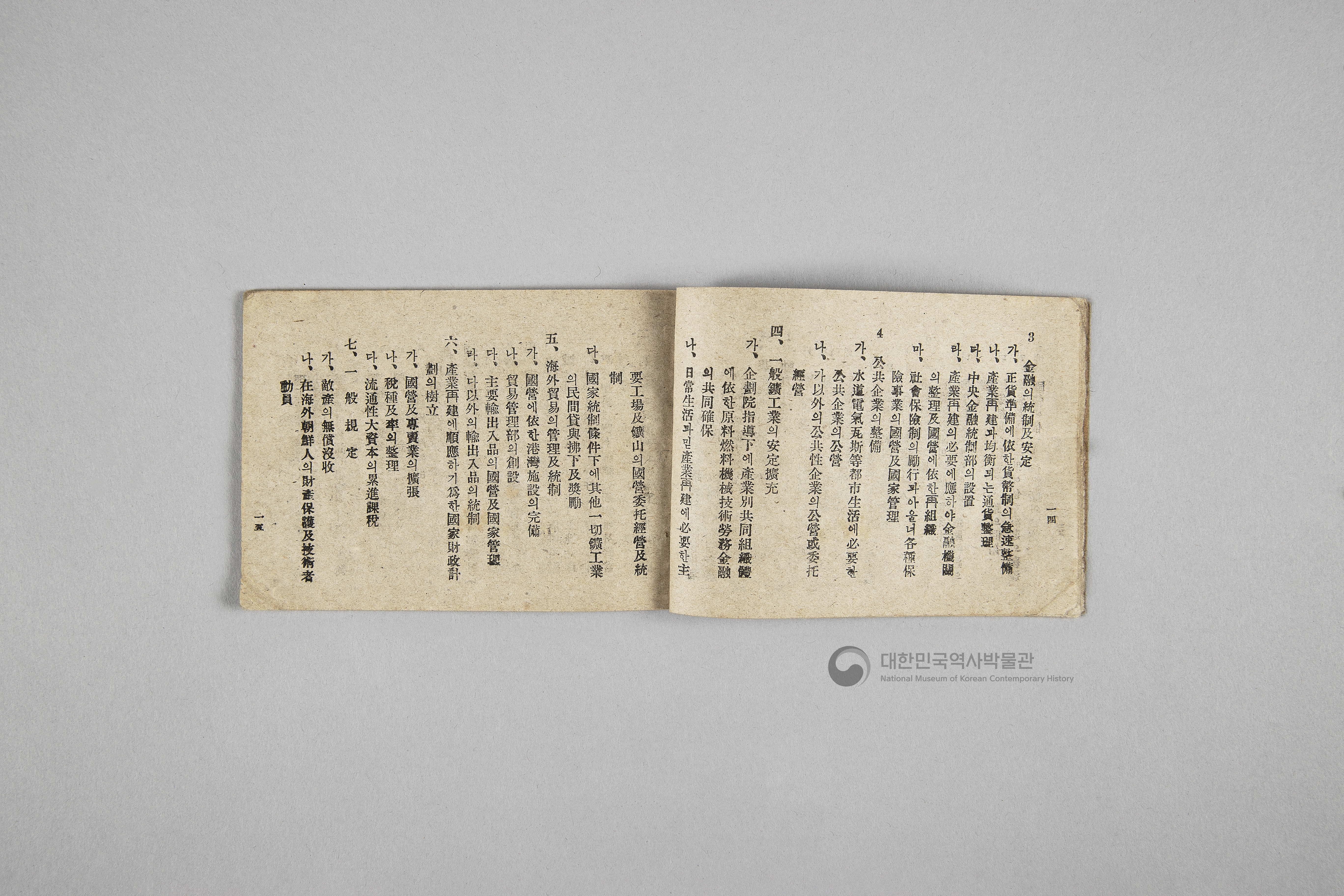 한국민주당 정강, 정책, 당헌