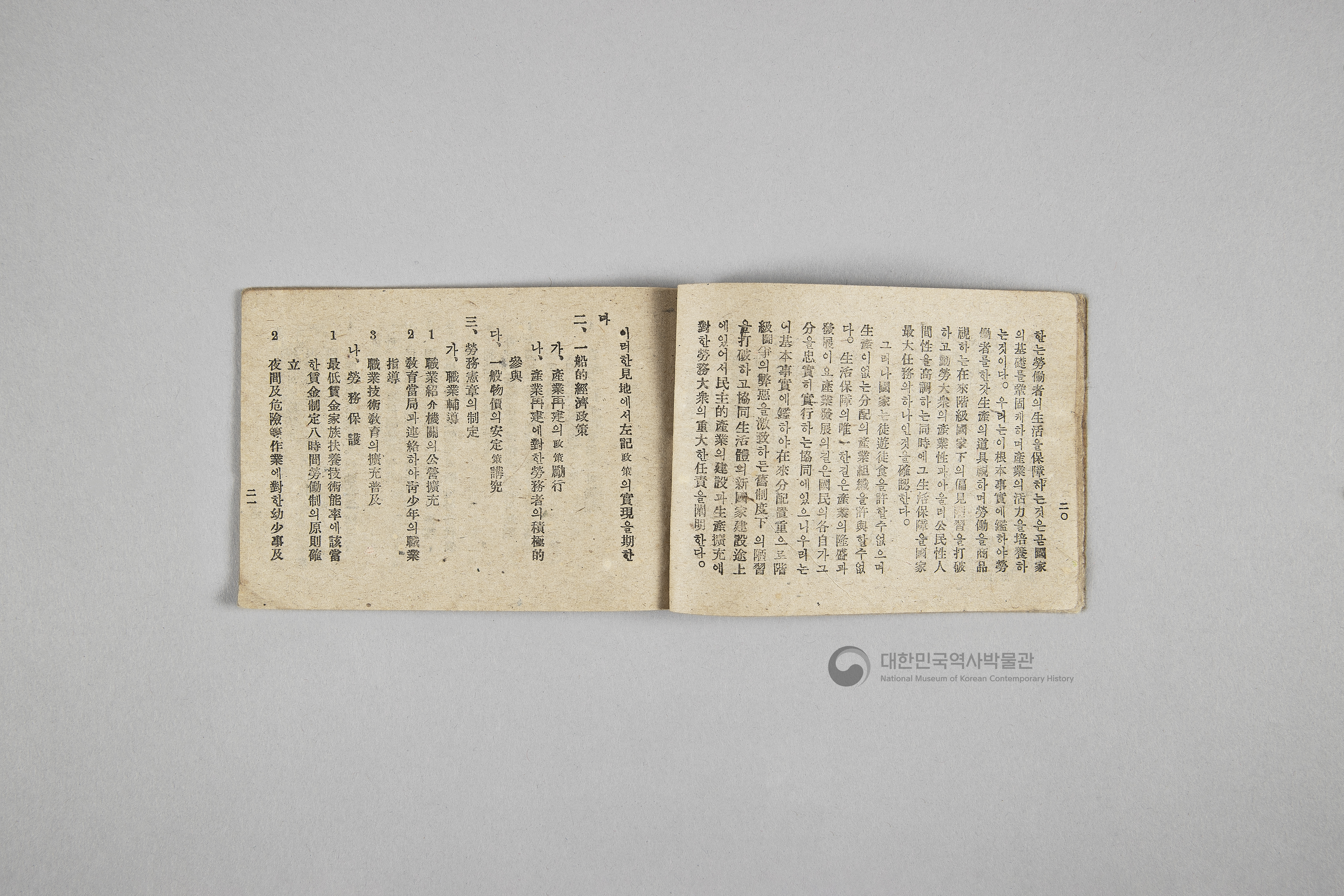 한국민주당 정강, 정책, 당헌