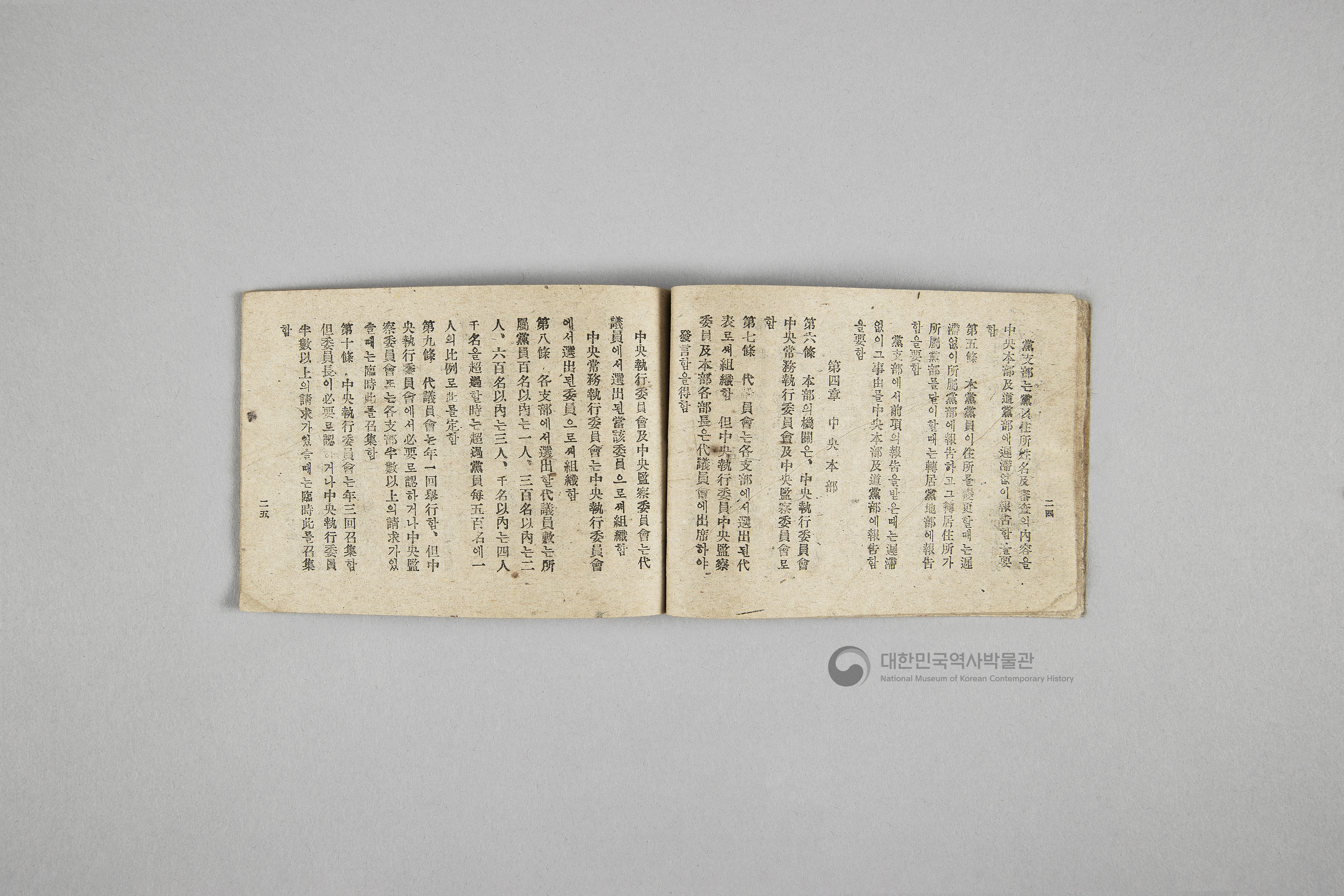 한국민주당 정강, 정책, 당헌