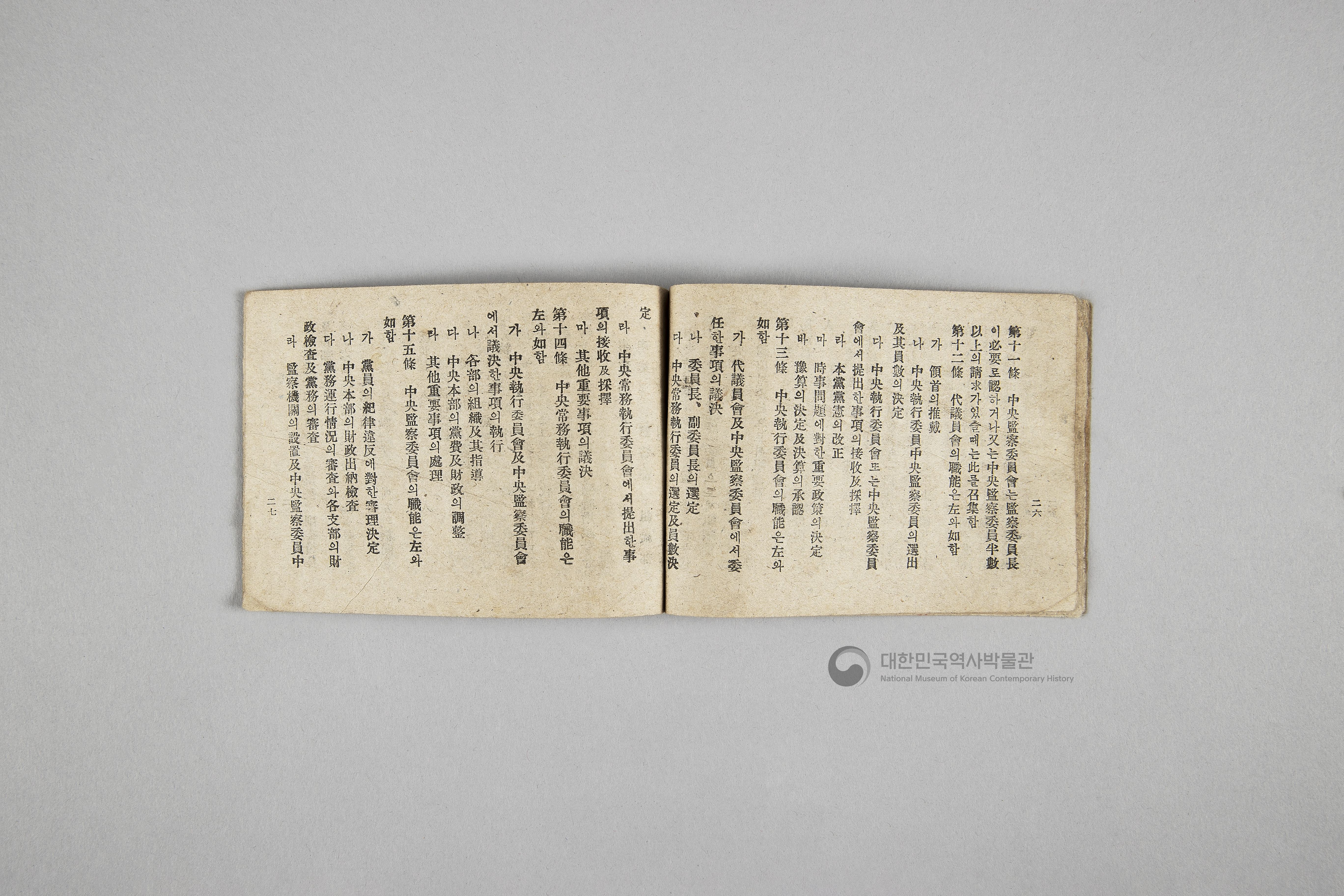 한국민주당 정강, 정책, 당헌