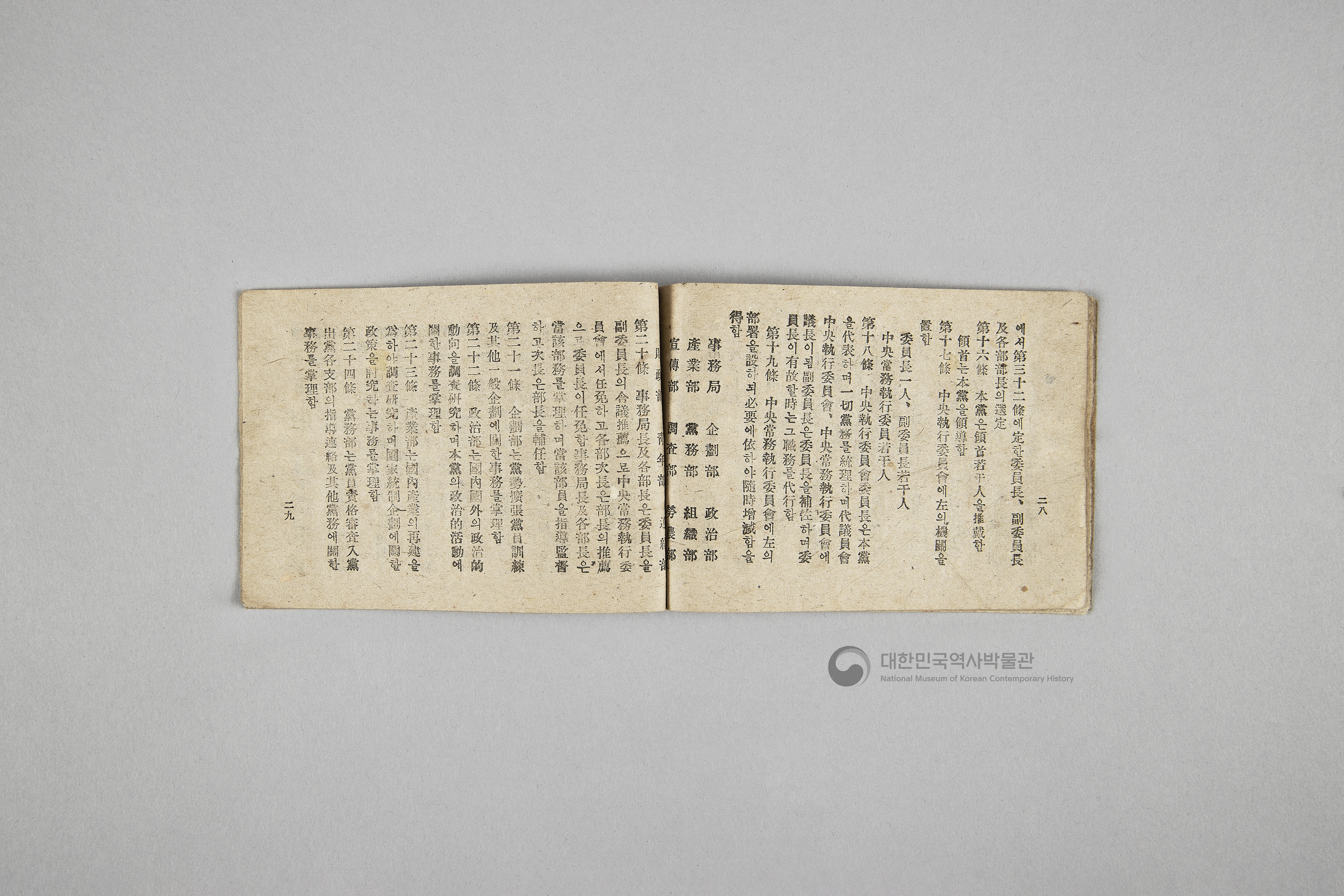 한국민주당 정강, 정책, 당헌