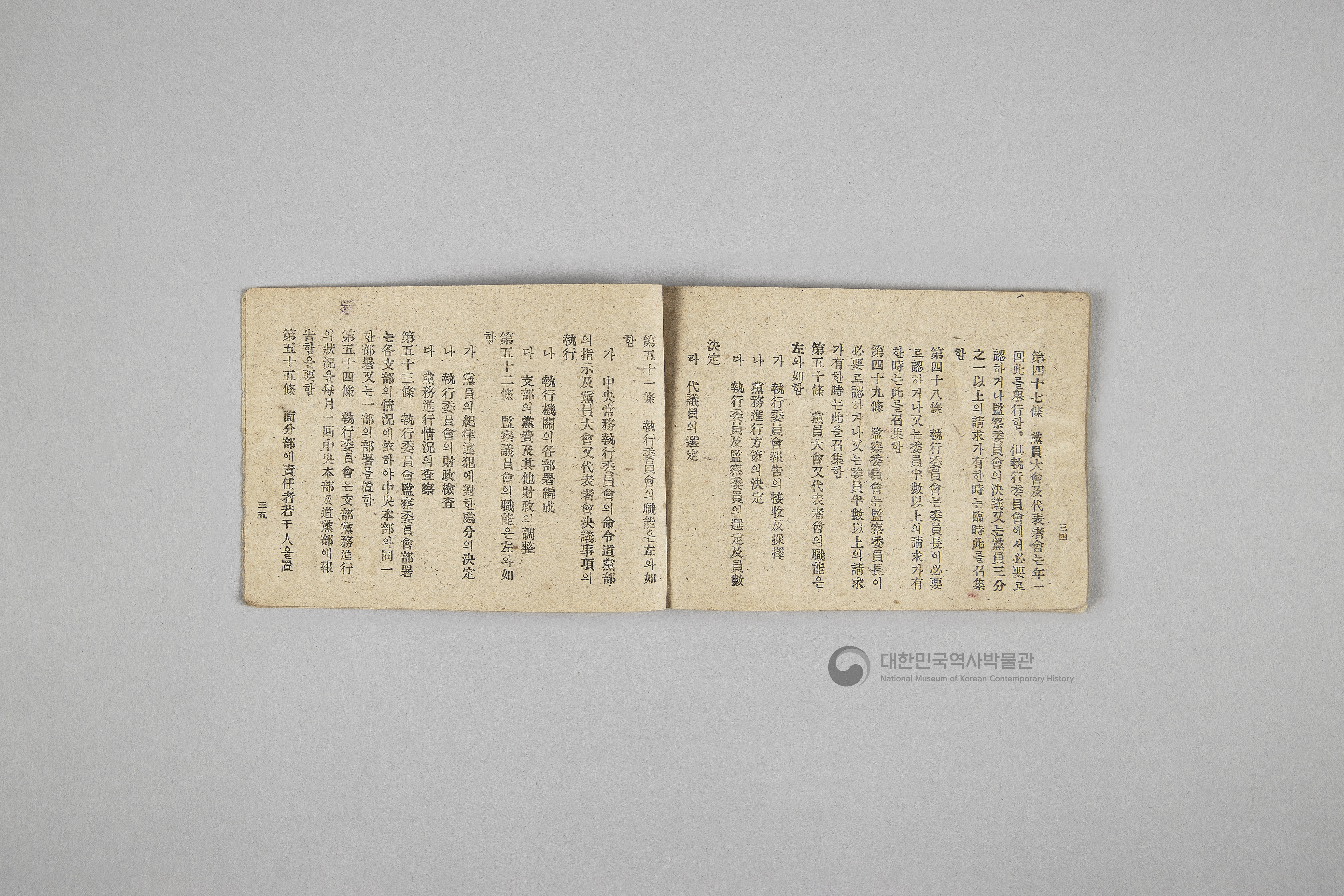 한국민주당 정강, 정책, 당헌