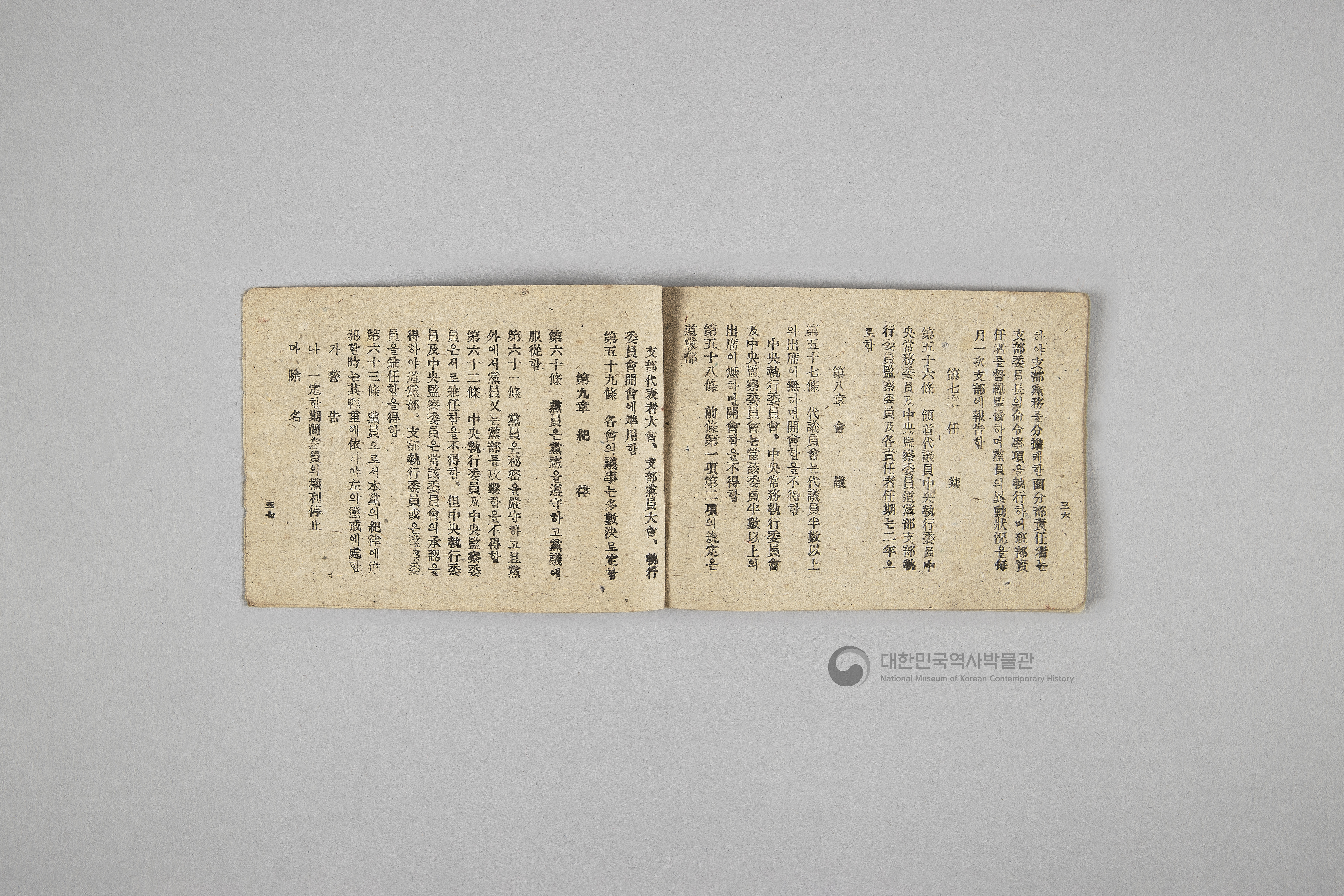 한국민주당 정강, 정책, 당헌